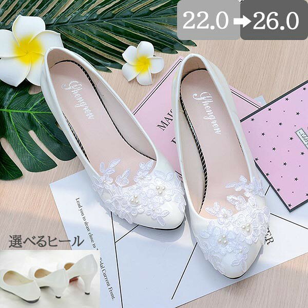 類似商品はこちら ＊.*꙳ウエディングシューズ ブライダルシューズ パン5,390円ウエディングシューズ ブライダルシューズ パン5,370円ウエディングシューズ ブライダルシューズ パン5,590円ウエディングシューズ ブライダルシューズ パン5,780円ブライダルシューズ 花嫁 靴 ウエディングシュ4,950円ブライダルシューズ 花嫁 靴 ウエディングシュ4,930円セット内容&nbsp;✽.*꙳パンプス※飾り部分は手作りなので、位置や模様などは実物との多少の違いはご容赦ください。(記載のない 、小物等は付属しません)大事なお知らせ&nbsp;✽.*꙳#よくみて #コピーガード対策品 #TODOKANAI #サイズ違い #ABUNAI #やばい #コピー商品 ＃パクり ＃ニセモノ 素材&nbsp;✽.*꙳レース/PUカラー&nbsp;✽.*꙳ホワイト(8cm)/ホワイト(4.5cm)/ホワイト(ぺたんこ)サイズ (cm)&nbsp;✽.*꙳22.0/22.5/23.0/23.5/24.0/24.5/25.0/25.5/26.0※表記寸法と実寸値の多少の誤差はご容赦ください※足幅・甲高・甲幅ある方は、ワンサイズ上をオススメいたします。送料&nbsp;✽.*꙳★1点 880円(北海道・九州・沖縄・離島除く)商品を複数ご注文の場合の送料は、下記の表を参照してください。※ 品など、他商品との同梱発送不可の商品と合わせてご購入の場合、送料の計算が異なりますのでご注意ください。注意事項&nbsp;✽.*꙳●ページの閲覧環境によって、掲載写真と実際の商品の色合いが異なる場合があります。●モデルに小物を使う場合がございますが、商品に含まれませんので、セット内容をご確認ください。●製造過程・出荷過程の間に出来た細かなキズ・折りジワ・ヨゴレなどある場合がございます。細かい部分まで気になさる方は、ご購入をご遠慮ください。●商品の仕様は、製造元の都合により予告なく変更や突然の欠品等で商品手配の遅れや手配ができない場合がございます。●お届けした商品に不備がございましたら、お届け後5日以内にご連絡ください。早急に対応させていただきます。なお期日を過ぎた場合はお受け致しかねます。●土日祝祭日のご注文およびお問い合わせへの弊社からのご連絡は、翌営業日となります。●海外製品のため、詳細タグなし。●配送の関係上、ラッピング対応は受け付けておりません。&nbsp;&nbsp;会社・学校・団体でご購入のお客様発送の際、ご担当者様のお名前（フルネーム）が必要となります。登録情報のお名前を、会社名や団体名のみでご登録されている場合、ご登録名をご担当者様のお名前にご変更していただくか、 備考欄 にフルネームでご記入願います。 納品書や領収書につきまして 当店では個人情報保護及び環境保全の為ペーパーレス化に取り組んでおりますので、お届けのお荷物に納品書（お買上明細書）は同封しておりません。ご了承くださいませ。ご希望の場合、ご注文時 備考欄 にご記入願います。 ファイルをメールにて添付いたします。&nbsp;&nbsp;返品・交換・キャンセルについてサイズ間違い・イメージ違いなど、お客様都合によるキャンセルやご交換は原則として承っておりません。返品ルールに関しましては、リンク先ページをご覧の上、お気軽にお問い合わせください。SIMILAR COLORホワイト ホワイト 白(8cm) ホワイト ホワイト 白(4.5cm) ホワイト ホワイト 白(ぺたんこ)
