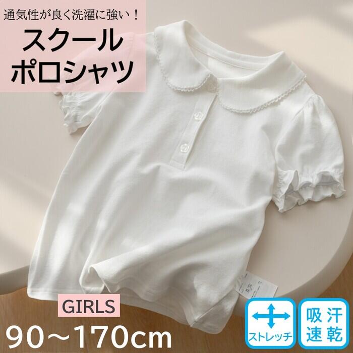 キッズ 白 ポロシャツ 半袖 女の子 ガールズ 綿 コットン 入園式 卒園式 入学式 卒業式 通園 通学 吸汗 速乾 伸縮 ストレッチ シンプル 無地 襟付き 90 100 110 120 130 140 150 160 170 お花のボタンがかわいいポロシャツ 【透け感の少ない丈夫な生地】毎日使うポロシャツだからこそ、肌触りが良く耐久性に優れた素材を組み合わせました。【吸汗速乾性、伸縮性に優れている】思いっきり動く子供の動きを制限しない伸縮性と、汗を素早く吸収し速乾してくれるメッシュ生地を採用しています。【蛍光漂白剤不使用で安心！】白さをキープするために蛍光漂白剤の添加物を使用する場合がありますが、こちらは不使用品になりますので、敏感肌やアレルギー持ちの方にも安心してご着用いただけます。【幅広いサイズ展開】90〜170cmの9サイズ展開で成長に合わせて選べます。毎日の通学はもちろん、冠婚葬祭でも着用いただけるデザインです。■素材綿97％＋スパンデックス3％■洗濯方法洗濯機、手洗い【ご注意】※洗濯タグは外側についているのでハサミで切り取ってご使用いただくことをお勧めします。・製造工程の都合上、アイロンの跡が付いている場合がございますが、洗濯をして頂くことで跡が無くなります。・画面上と実物では、多少色具合が異なってみえる場合がございます。・サイズは製品の個体差・伸縮性等により多少の誤差が生じる場合がございます。【梱包方法に関する注意事項】当店では、配送時の厚みが規定を超える場合、お客様に追加送料が発生する可能性がございます。これを避けるため、商品を軽量のジッパー袋に入れ替えて発送させていただく場合がございます。その際、元の袋には内容物確認用として外側に貼付しております。予めご了承ください。＃キーワード未就学児 小学生 中学生 高校生 保育園 幼稚園 小学校 中学校 高校 10代 子供 デイリーユース 通気性 吸湿性 シンプルデザイン カラーバリエーション豊富 幅広いサイズ展開 90 100 110 120 130 140 150 160 170 冠婚葬祭 発表会 結婚式 葬式 通気性 吸湿性 シンプルデザイン 快適な着心地 柔らか素材 5商品情報注意事項・モニターでの画像となりますので、色合いが違って見える場合がございます。・サイズは全てスタッフが平置きで採寸しており、測り方により誤差が出る場合がございます。・生産時期により、色、サイズ、素材など多少異なる場合がございます。・細心の検品作業を行っていますが、機械による生産過程において生地を織る際の糸の継ぎ目や多少のほつれが生じる場合がございます。・商品のタグや包装紙に英語、中国語、韓国語等で説明される場合がございます。また商品タグの装着が無い場合がございます。不良品ではありません。・取扱いや洗濯される際は十分にお気を付けください。色移り等をご注意ください。・お手頃価格での提供を目指しているため、簡易包装となっております。また保管と梱包時にシワが伴う場合がございます。・在庫管理には細心の注意を払っておりますが、ご注文のタイミングにより商品がご用意できない場合はございます。お客さんには大変ご迷惑をお掛けしますが、あらかじめご了承ください。