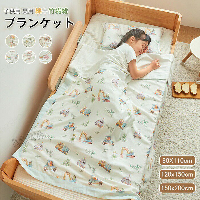 メーカー希望小売価格はメーカーカタログに基づいて掲載しています キーワード 子供用 ブランケット 夏用 竹繊維 竹レーヨン 綿 コットン 夏布団 防臭 肌触りいい ひんやり 夏掛け ふんわり 冷房対策 通気性いい 洗える 肌布団 夏用 掛け布団 薄手 柔らかい おしゃれ 肌ざわ 保育園 プレゼント 素材 竹繊維70%+綿30% サイズ 80×110cm(ブランケット) 120×150cm(ブランケット) 150×200cm(ブランケット) 枕カバー:30×50cm 枕カバー:35×55cm 枕カバー:40×60cm 商品説明 竹繊維70％とコットン30％で、ふんわり柔らで通気性・放湿性・吸水性に優れ、暑苦しい夏でも一晩中体がさわやかで、蒸れずに快適！ 肌に優しい上質な素材で、敏感肌の方や、小さなお子様からお年寄りまで安心してお使いいただけます。 洗濯機OKでお手入れ簡単！乾が早く、汗をかきやすいです。 ・お洗濯の際は洗濯ネットをご使用ください。 ・濃い色のものと一緒のお洗濯にもお避け下さい。 ・長くご愛用いただくためには、乾燥機や漂白剤の使用をできるだけお避け下さい。注意事項※商品写真はできる限り実物の色に近づけるよう加工しておりますが、お客様のお使いのモニター設定、お部屋の照明等により実際の商品と色味が異なる場合がございます。※サイズは平置き計測となっておりますので、多少の誤差が生じる場合がございます。※届いた商品が好み、イメージと違うという理由でのご返品はお受け出来ません。その旨をご了承頂ける方のみご注文をお願い致します。※万が一商品に不具合がある場合は、無償交換・返金は可能です。マイナス評価する前にご遠慮なく当店と連絡してください。※北海道・沖縄・離島は別途送料がかかります。 後程店舗からお送りするメールでご確認願います。北海道：500円沖縄・鹿児島：2000円 ※当店のシステム上、ご購入時は「送料無料」と表示されますが、ご注文確定後、メールにて正しい送料をご連絡いたします。子供用 ブランケット 夏用 竹繊維 竹レーヨン 綿 コットン 夏布団 防臭 肌触りいい ひんやり 夏掛け ふんわり 冷房対策 通気性いい 洗える 肌布団 夏用 掛け布団 薄手 柔らかい おしゃれ 肌ざわ 保育園 プレゼント 子供用 夏用 竹繊維 ブランケット 綿+竹 レーヨン 冷感ケット 肌触りいい ひんやり 夏掛け 通気性いい 送料無料"