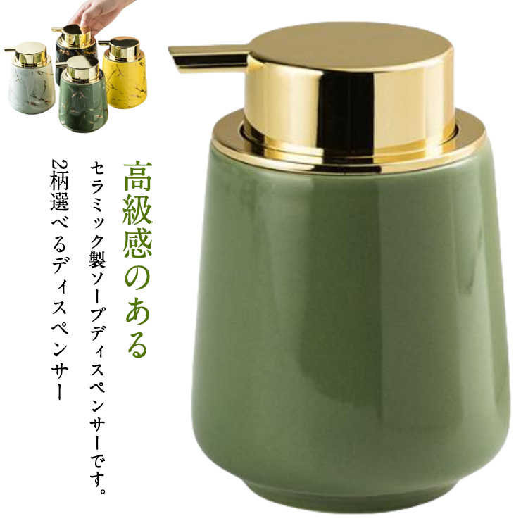 2柄選べるディスペンサー高級感のあるセラミック製ソープディスペンサーです。380mlの容量があり、詰め替え頻度も少なく済みます。手洗いやキッチン、お風呂場などで、使用することができ、インテリアにも合わせやすくなっています。シンプルで洗練されたデザインは、おしゃれなお部屋にもぴったりです。 サイズ 9*13cm サイズについての説明 幅9*高さ13cm※サイズ計測には誤差が生じます。 素材 セラミックス 色 イエロー大理石 ホワイト大理石 ブラック大理石 グリーン大理石 イエロー無地 ホワイト無地 ブラック無地 グリーン無地 備考 ●サイズ詳細等の測り方はスタッフ間で統一、徹底はしておりますが、実寸は商品によって若干の誤差(1cm〜3cm )がある場合がございますので、予めご了承ください。 ●製造ロットにより、細部形状の違いや、同色でも色味に多少の誤差が生じます。 ●パッケージは改良のため予告なく仕様を変更する場合があります。 ▼商品の色は、撮影時の光や、お客様のモニターの色具合などにより、実際の商品と異なる場合がございます。あらかじめ、ご了承ください。 ▼生地の特性上、やや匂いが強く感じられるものもございます。数日のご使用や陰干しなどで気になる匂いはほとんど感じられなくなります。 ▼同じ商品でも生産時期により形やサイズ、カラーに多少の誤差が生じる場合もございます。 ▼他店舗でも在庫を共有して販売をしている為、受注後欠品となる場合もございます。予め、ご了承お願い申し上げます。 ▼出荷前に全て検品を行っておりますが、万が一商品に不具合があった場合は、お問い合わせフォームまたはメールよりご連絡頂けます様お願い申し上げます。速やかに対応致しますのでご安心ください。