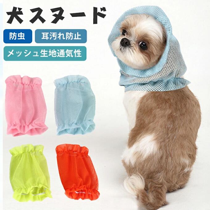 ペット用 夏 ペットスヌード メッシュ 犬耳カバー 犬用品 耳汚れ防止 食事スヌード...