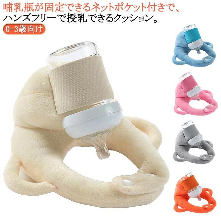 ハンズフリーを叶える授乳クッション!哺乳瓶が固定できるゴムベルト付きで、ハンズフリーで授乳できるクッション厚手で柔らかなマイクロファイバーは、肌に優しく気持ちのいい肌触り。抱っこ授乳で腕が疲れたときや、双子・三つ子で授乳のサポートが必要な人におすすめです。長いミルクの時間から解放され、ミルクタイムを家事や仕事の時間に使えるので余裕があると子育てを楽しめます!洗濯機で丸洗いが可能なため、いつでも清潔に使えます。 サイズFサイズについての説明F素材マイクロファイバー色オレンジ ブルー ピンク グレー ベージュ備考サイズ詳細等の測り方はスタッフ間で統一、徹底はしておりますが、実寸は商品によって若干の誤差(1cm〜3cm )がある場合がございますので、予めご了承ください。製造ロットにより、細部形状の違いや、同色でも色味に多少の誤差が生じます。パッケージは改良のため予告なく仕様を変更する場合があります。▼商品の色は、撮影時の光や、お客様のモニターの色具合などにより、実際の商品と異なる場合がございます。あらかじめ、ご了承ください。▼生地の特性上、やや匂いが強く感じられるものもございます。数日のご使用や陰干しなどで気になる匂いはほとんど感じられなくなります。▼同じ商品でも生産時期により形やサイズ、カラーに多少の誤差が生じる場合もございます。▼他店舗でも在庫を共有して販売をしている為、受注後欠品となる場合もございます。予め、ご了承お願い申し上げます。▼出荷前に全て検品を行っておりますが、万が一商品に不具合があった場合は、お問い合わせフォームまたはメールよりご連絡頂けます様お願い申し上げます。速やかに対応致しますのでご安心ください。赤ちゃん 授乳 ハンズフリー ミルク ベビー 授乳 お食事 哺乳びん 授乳用品 授乳クッション 通販 オレンジ ブルー ピンク グレー ベージュ