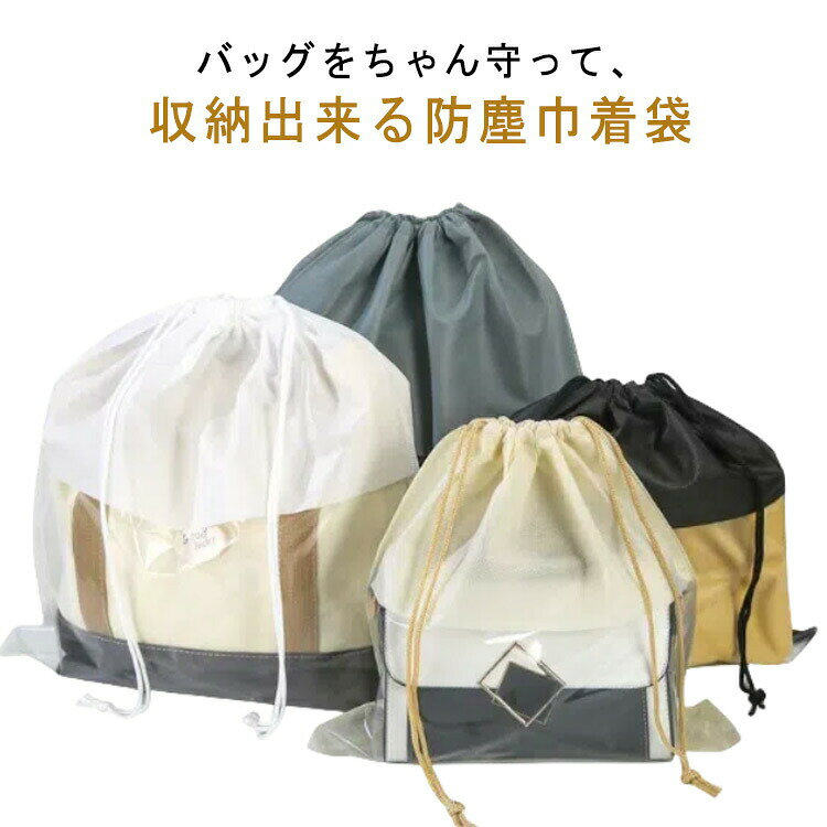 バッグ収納袋 10枚セット 保管 見やすい バッグ保護 整理 バッグ保護 防塵 巾着 鞄保管用 クリア 防塵カバー 中が見える収納 袋 巾着袋 ホコリよけ 防カビ 防湿 ポーチ お片づけ 不織布 巾着 10枚セット バッグ収納 シンプル マルチ収納