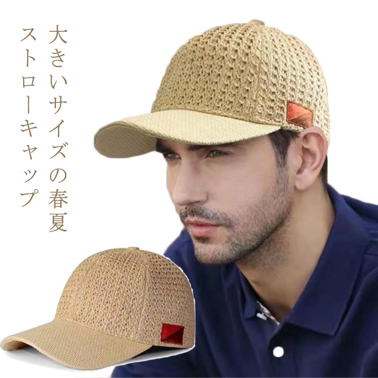 【大きいサイズの春夏ストローキャップ】涼しげなストロー編みで夏にピッタリのおしゃれアイテムスベリ部分に「速乾スエットバンド」を使用しているので額に汗をかいてもサラッと快適バックのマジックテープでサイズ調整も可能大きめをお探しの方にLサイズ（頭回り60-62）もあります！ サイズ頭回り58-60 頭回り60-62サイズについての説明頭回り58-60/60-62cm つば約7.5cm 高さ約14cm素材ストロー色ナチュラル備考 ●サイズ詳細等の測り方はスタッフ間で統一、徹底はしておりますが、実寸は商品によって若干の誤差(1cm〜3cm )がある場合がございますので、予めご了承ください。●製造ロットにより、細部形状の違いや、同色でも色味に多少の誤差が生じます。●パッケージは改良のため予告なく仕様を変更する場合があります。▼商品の色は、撮影時の光や、お客様のモニターの色具合などにより、実際の商品と異なる場合がございます。あらかじめ、ご了承ください。▼生地の特性上、やや匂いが強く感じられるものもございます。数日のご使用や陰干しなどで気になる匂いはほとんど感じられなくなります。▼同じ商品でも生産時期により形やサイズ、カラーに多少の誤差が生じる場合もございます。▼他店舗でも在庫を共有して販売をしている為、受注後欠品となる場合もございます。予め、ご了承お願い申し上げます。▼出荷前に全て検品を行っておりますが、万が一商品に不具合があった場合は、お問い合わせフォームまたはメールよりご連絡頂けます様お願い申し上げます。速やかに対応致しますのでご安心ください。