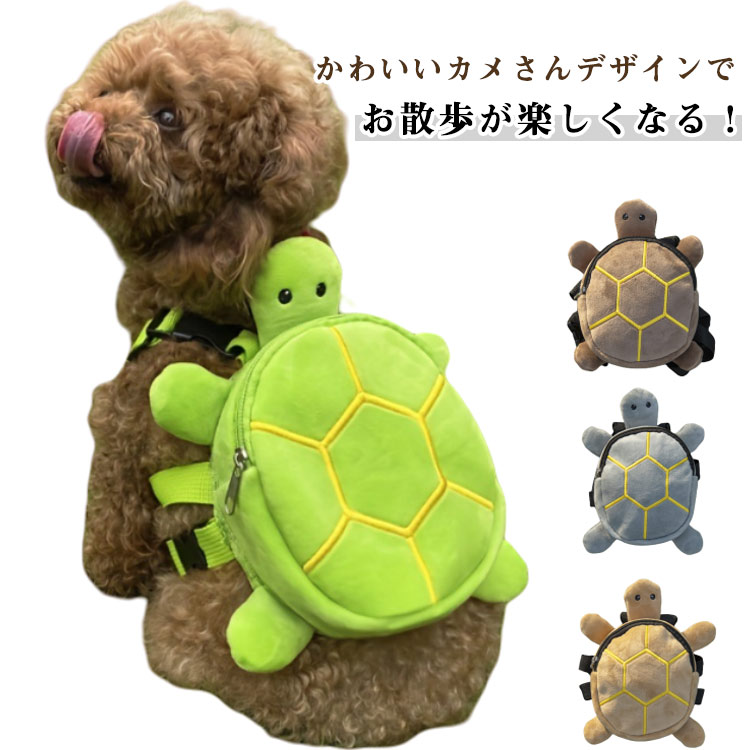 かわいいカメさんデザインでお散歩が楽しくなる！小型犬用に特別設計されたカメの形をしたリュックは、ペットの個性を引き立てるおしゃれなアイテムです。お散歩やアウトドアで注目を集めること間違いなし！ サイズ F サイズについての説明 素材 ポリエステル 色 グレー グリーン ブラウン イエロー 備考 ●サイズ詳細等の測り方はスタッフ間で統一、徹底はしておりますが、実寸は商品によって若干の誤差(1cm〜3cm )がある場合がございますので、予めご了承ください。 ●商品の色は、撮影時の光や、お客様のモニターの色具合などにより、実際の商品と異なる場合がございます。あらかじめ、ご了承ください。 ●製品によっては、生地の特性上、洗濯時に縮む場合がございますので洗濯時はご注意下さいませ。 ▼色味の強い製品によっては他の衣類などに色移りする場合もございますので、速やかに（脱水、乾燥等）するようにお願いいたします。 ▼生地によっては摩擦や汗、雨などで濡れた時は、他の製品に移染する恐れがございますので、着用の際はご注意下さい。 ▼生地の特性上、やや匂いが強く感じられるものもございます。数日のご使用や陰干しなどで気になる匂いはほとんど感じられなくなります。