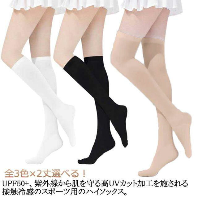 全3色×2丈選べる！UPF50+、紫外線から肌を守る高UVカット加工を施される接触冷感のスポーツ用のハイソックス。吸汗速乾にも優れており、いつでも快適な着心地！優れた抗菌効果により、汗や汚れによる臭いや細菌の繁殖を防ぐ。動く体にしっかりフィットながら伸縮性に優れ、あらゆる動作をサポート。1枚でサラリと着られるので、暑い季節でも重宝するアイテム。 サイズ ロング ミドル サイズについての説明 ロング ミドル 素材 ナイロン 色 白 黒 肌 備考 ●サイズ詳細等の測り方はスタッフ間で統一、徹底はしておりますが、実寸は商品によって若干の誤差(1cm〜3cm )がある場合がございますので、予めご了承ください。 ●製造ロットにより、細部形状の違いや、同色でも色味に多少の誤差が生じます。 ●パッケージは改良のため予告なく仕様を変更する場合があります。 ▼商品の色は、撮影時の光や、お客様のモニターの色具合などにより、実際の商品と異なる場合がございます。あらかじめ、ご了承ください。 ▼生地の特性上、やや匂いが強く感じられるものもございます。数日のご使用や陰干しなどで気になる匂いはほとんど感じられなくなります。 ▼同じ商品でも生産時期により形やサイズ、カラーに多少の誤差が生じる場合もございます。 ▼他店舗でも在庫を共有して販売をしている為、受注後欠品となる場合もございます。予め、ご了承お願い申し上げます。 ▼出荷前に全て検品を行っておりますが、万が一商品に不具合があった場合は、お問い合わせフォームまたはメールよりご連絡頂けます様お願い申し上げます。速やかに対応致しますのでご安心ください。