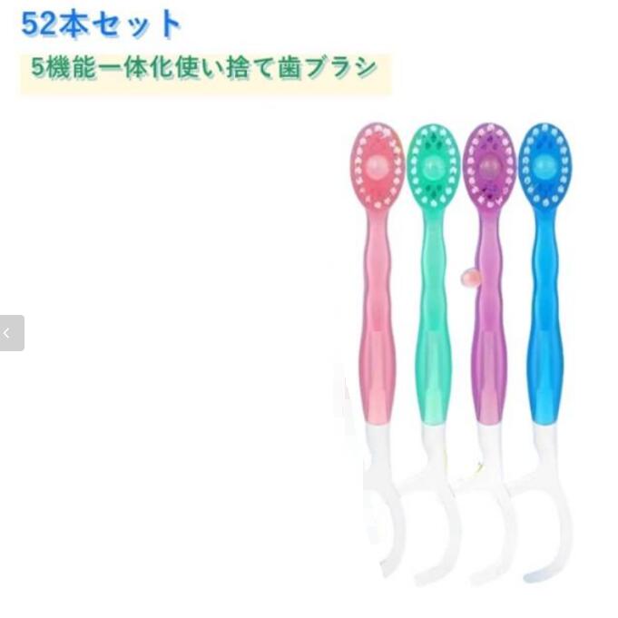 【5機能一体化使い捨て歯ブラシ】歯みがき・歯ブラシ・舌クリーナー等、5つの機能が1本に集約！練り歯みがきが内蔵されているので、水がなくてもどこでも歯みがきができます。1本ずつ個包装なので、衛生的で携帯に便利。旅行・出張・オフィス・防災用として大活躍！52本セットなので、家族利用はもちろん、ホテル・民宿・会社の備品としても大変お得です。刷毛の硬さは適度で、使用感も快適。いつでもどこでも清潔感を保てます。ギフトやプレゼントとしても喜ばれます。 サイズ 52本セット サイズについての説明 仕様：52本セット※画像の商品は光の照射や角度により、実物と色味が異なる場合がございます。また表示のサイズ感と実物は若干異なる場合もございますので、予めご了承ください。※サイズ詳細等の測り方はスタッフ間で統一、徹底はしておりますが、実寸は商品によって若干の誤差がある場合がございますので、予めご了承ください。※通常のサイズ基準ではなく、身長と体重を参考にお選びください。 素材 プラスチック ナイロン 色 各フレーバー13本ずつ 備考 ●サイズ詳細等の測り方はスタッフ間で統一、徹底はしておりますが、実寸は商品によって若干の誤差(1cm〜3cm )がある場合がございますので、予めご了承ください。 ●製造ロットにより、細部形状の違いや、同色でも色味に多少の誤差が生じます。 ●パッケージは改良のため予告なく仕様を変更する場合があります。 ▼商品の色は、撮影時の光や、お客様のモニターの色具合などにより、実際の商品と異なる場合がございます。あらかじめ、ご了承ください。 ▼生地の特性上、やや匂いが強く感じられるものもございます。数日のご使用や陰干しなどで気になる匂いはほとんど感じられなくなります。 ▼同じ商品でも生産時期により形やサイズ、カラーに多少の誤差が生じる場合もございます。 ▼他店舗でも在庫を共有して販売をしている為、受注後欠品となる場合もございます。予め、ご了承お願い申し上げます。 ▼出荷前に全て検品を行っておりますが、万が一商品に不具合があった場合は、お問い合わせフォームまたはメールよりご連絡頂けます様お願い申し上げます。速やかに対応致しますのでご安心ください。