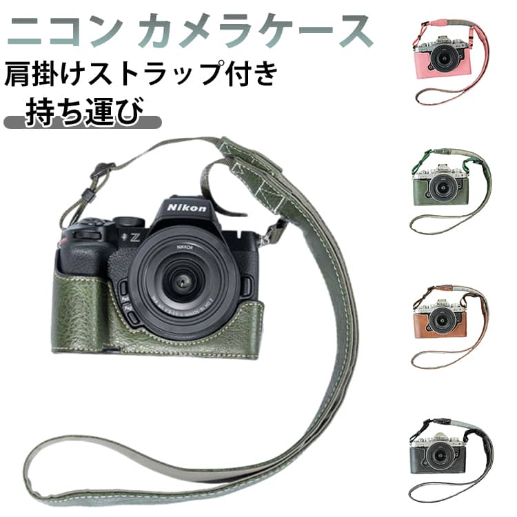 Nikon専用、懐古風デザインで、材質を厳密的に選択しました。PUレザーで、加工に拘り、模様が繊細で、質感が柔らかくて快適です。優れた靭性、ファッション、丈夫、上品 とディスプレイをもっと上手く保護できます。持ち運びやすいショルダーストラップ付き、底マグネット開閉、バッテリー交換簡単! 台座を取り外さないままUSBケーブルが繋がられるので、データエントリーがより便利です。 サイズ 詳しくはサイズについて サイズについての説明 対応機種 NikonZF NikonZ5/Z6II/Z7II NikonZFC NikonZ30/Z50 NikonZ50II 素材 PU 色 ZF緑ストラップ付き ZF茶ストラップ付き ZF黒ストラップ付き ZF粉ストラップ付き Z5-Z6II-Z7II緑ストラップ付き Z5-Z6II-Z7II茶ストラップ付き Z5-Z6II-Z7II黒ストラップ付き Z5-Z6II-Z7II粉ストラップ付き Z5-Z6II-Z7II紫ストラップ付き ZFC緑ストラップ付き ZFC茶ストラップ付き ZFC黒ストラップ付き ZFC粉ストラップ付き Z30-Z50緑ストラップ付き Z30-Z50茶ストラップ付き Z30-Z50黒ストラップ付き Z30-Z50粉スト 備考 ●製造ロットにより、細部形状の違いや、同色でも色味に多少の誤差が生じます。 ●パッケージは改良のため予告なく仕様を変更する場合があります。 ●速やかに対応致しますのでご安心ください。 ▼商品の色は、撮影時の光や、お客様のモニターの色具合などにより、実際の商品と異なる場合がございます。あらかじめ、ご了承ください。 ▼同じ商品でも生産時期により形やサイズ、カラーに多少の誤差が生じる場合もございます。 ▼予め、ご了承お願い申し上げます。 ▼サイズ詳細等の測り方はスタッフ間で統一、徹底はしておりますが、実寸は商品によって若干の誤差(1cm〜3cm )がある場合がございますので、予めご了承ください。