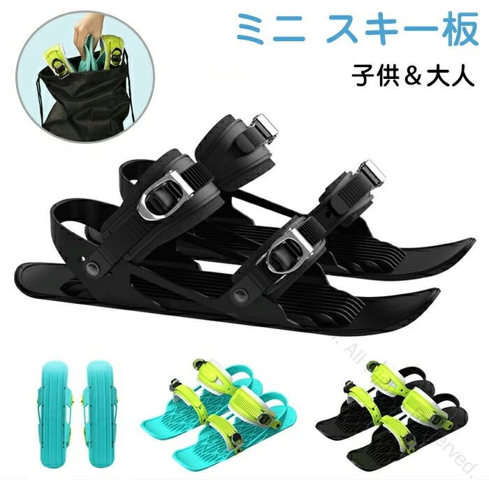 【送料無料】ミニスキー板 ショートスキー スキーシューズ 子供用 大人用 軽量 小型 調整可能 初心 ...