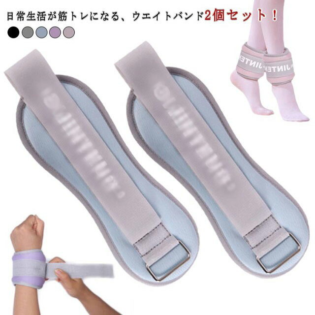 日常生活が筋トレになる、ウエイトバンド2個セット！手首足首の筋力UPに！首や足首に巻き付けるだけ！普段の運動やトレーニング時に手首や足首につけるだけで、負荷がかかって効率的に筋力アップを目指せます。普段の動きや運動にプラスするだけで、上半身、下半身の・肩腕 （ ニの腕 ）・腹筋・背筋・お尻・太もも ( ハムストリング )・ふくらはぎの筋力トレーニング狙った肉を的確に鍛える事が可能です。 サイズ 0.6KG（0.3KG×2個） 1KG（0.5KG×2個） サイズについての説明 0.6KG（0.3KG×2個） 1KG（0.5KG×2個）※サイズ計測には誤差が生じます。 素材 砂 ポリエステル 色 ピンク ブラック パープル ブルー グレー 備考 ●サイズ詳細等の測り方はスタッフ間で統一、徹底はしておりますが、実寸は商品によって若干の誤差(1cm〜3cm )がある場合がございますので、予めご了承ください。 ●製造ロットにより、細部形状の違いや、同色でも色味に多少の誤差が生じます。 ●パッケージは改良のため予告なく仕様を変更する場合があります。 ▼商品の色は、撮影時の光や、お客様のモニターの色具合などにより、実際の商品と異なる場合がございます。あらかじめ、ご了承ください。 ▼生地の特性上、やや匂いが強く感じられるものもございます。数日のご使用や陰干しなどで気になる匂いはほとんど感じられなくなります。 ▼同じ商品でも生産時期により形やサイズ、カラーに多少の誤差が生じる場合もございます。 ▼他店舗でも在庫を共有して販売をしている為、受注後欠品となる場合もございます。予め、ご了承お願い申し上げます。 ▼出荷前に全て検品を行っておりますが、万が一商品に不具合があった場合は、お問い合わせフォームまたはメールよりご連絡頂けます様お願い申し上げます。速やかに対応致しますのでご安心ください。