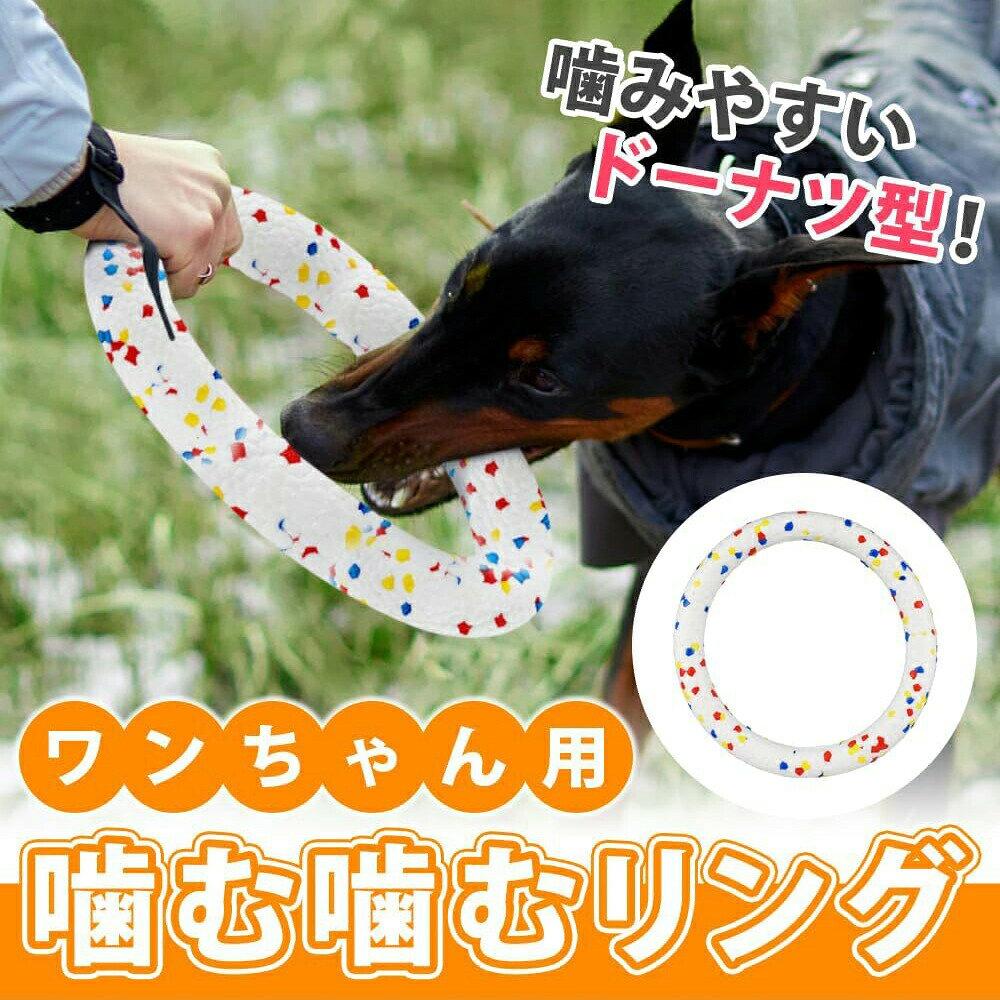 ★★★商品仕様★★★●【セット内容】犬用おもちゃ×1点【サイズ(約)】直径：18cm/23.5cm，厚さ：2cm【材質】ETPU●【ストレス発散・コミュニケーション】 成犬の噛む理由も、寂しさを感じている・飼い主に甘えたい・狩猟本能を満たすためなどさまざまです。運動不足などが原因でストレスがたまっているときに、家具・家電などを噛むこともあります。犬用噛むおもちゃは、ストレス発散・飼い主とのコミュニケーションに繋がるだけでなく、おもちゃを噛むことでブラッシング効果をもたらし、デンタルケアを同時にできるメリットもあります。●【室内・屋外兼用で楽しめる】 室内と屋外で兼用できるおもちゃがほしい人は、ドーナツ・ボール型に注目。噛むおもちゃとして室内で使えるだけでなく、屋外では飼い主が投げて犬がキャッチする遊びでコミュニケーションをとれるのがメリットです。このタイプは水に浮くタイプもあり、遊び方や場所に合わせていろいろな楽しみ方ができます。●【耐摩耗性・水で洗える】 汚れても水洗いができて、お手入れもラクチンなんだ！噛む力の強い犬に与える！歯の跡を残さず、噛んでも壊れにくい。飼い主と引っ張り合って遊んだり、たくさん噛んでデンタルケアに使用したりと幅広い使い道がありますよ。●【弾力性・クッション性】 軽量で弾力性のあるクッション材を使用した「ETPU犬用噛むおもちゃ」！ETPU素材は、とても軽く、弾力性があり、長期耐久性があります。小型犬向きのSサイズから超大型犬向きのLサイズまで3サイズ展開です。★★★ご注意★★★※PC環境・光の具合により、色や素材のイメージが写真と若干異なる場合がございます。※モデル・写真に使用されているアクセサリー・小物は別途記載が無い限り付属いたしません。※商品に不良があった場合は、商品到着から5日以内にご連絡いただければご返金・交換対応させて頂きます。※商品のサイズは、全て平置きにて外寸を測定しております。※商品によっては+-0.5cm〜1cmの誤差が発生してしまう場合がございます。※該当商品は他店と在庫共有です。タイミングにより、在庫ズレが生じる場合がございます。予めご了承ください。