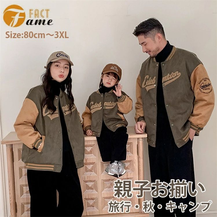 【送料無料】親子コーデ お揃い 親子 ペアルック スタジャン ブラウン ジャケット 中綿 コート パンツ ペア 黒ズボン 秋 冬物 カップル ペア 家族 レディース メンズ 男の子 女の子 パパ ママ 子供 新年 年賀状撮影 旅行 キッズ プレゼント 80~150 S~3XL