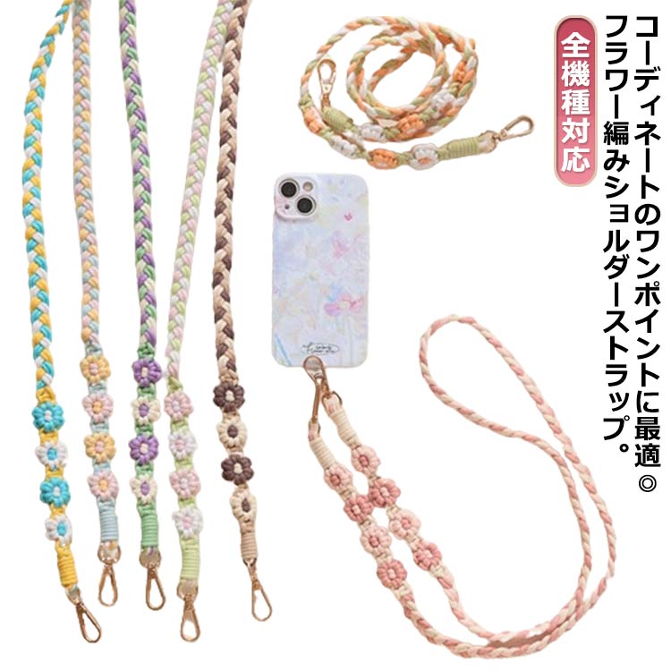 【送料無料】ショルダーストラップ スマホ フラワー スマホ 肩掛け ストラップ 太め 送料無料 紐 斜めがけ 編み 2way 花 手作り 首掛け 全機種対応 手編み ハンドメイド ストラップ カラフル ロープハンドル 持ち手 落下防止 推し活 ネックストラップ