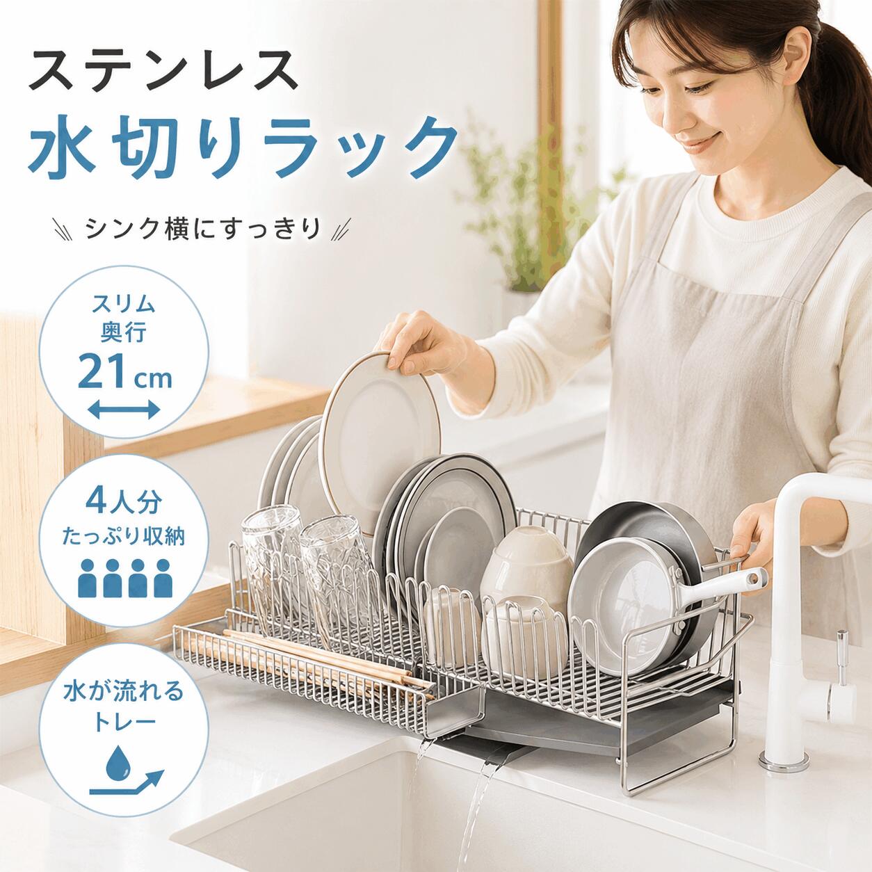 STAINLESS DISH RACKスリムなのに、たっぷり収納。奥行わずか約21cm限られたキッチンスペースを有効活用できるスリムタイプのステンレス水切りラック。お皿・お茶碗・コップ・フライパン・箸など、毎日の洗い物をまとめてすっきり収納できます。POINT 01｜スリム 大容量奥行約21cmの省スペース設計ながら、約4人分の食器を収納可能。幅約50cmで毎日の洗い物をまとめて水切りできます。POINT 02｜お皿を垂直に収納お皿を1枚ずつ立てやすい仕切り形状。食器同士が重なりにくく、すっきり水切りできます。POINT 03｜グラス ボトル収納逆U字型のホルダーにグラスや細口ボトルを掛けて水切り可能。限られたスペースを効率よく使えます。POINT 04｜水が自然に流れるトレー傾斜をつけた水切りトレーを採用。食器から落ちた水が自然にシンク側へ流れやすく、後片付けもラクになります。POINT 05｜着脱式カトラリーラック箸・スプーン・フォークなどを分けて収納できるサイドラック付き。取り外して単独でも使用できます。POINT 06｜ステンレス製錆びに強く、丈夫でお手入れしやすいステンレス素材。毎日のキッチンで清潔に使いやすい仕様です。商品仕様商品名水切りラック本体サイズ約 幅50×奥行21〜28.5×高さ18cm素材ステンレス収納目安約4人分付属ラック約33.8×8.3×4.4cm主な機能皿立て・グラスホルダー・ボトルホルダー・カトラリー収納・水切りトレーこんな方におすすめ・キッチンの作業スペースを広く使いたい・奥行きの狭い水切りラックを探している・家族分の食器をまとめて収納したい・お皿やグラスを立ててすっきり乾かしたい・水切りトレーの水捨てをラクにしたい・箸やカトラリーも一緒に整理したい関連キーワード：水切りラック水切り ラック水切りかご水切りカゴ水切り籠水切りバスケット食器水切り食器水切りラック食器水切りかごステンレス 水切りラック水切りラック ステンレスステンレス 水切りかごステンレスラックキッチンラックキッチン収納台所収納食器収納食器ラック食器乾燥ラック食器乾燥洗い物ラックシンク横 水切りラックシンクサイド 水切りラックシンク横 収納シンク周りシンクまわりキッチン シンクスリム 水切りラック水切りラック スリムスリム 水切りかご細長い 水切りラック省スペース 水切りラック省スペース キッチンコンパクト 水切りラック幅50cm 水切りラック50cm 水切りラック奥行21cm 水切りラック奥行21cm大容量 水切りラック大容量 水切りかご4人分 水切りラック4人家族 水切りファミリー 水切りラック水が流れる 水切りラック水が流れる トレー水切りトレー排水トレー水受けトレートレー付き 水切りラック皿立て皿ラックディッシュラックプレートラック食器立てグラスホルダーグラススタンドコップホルダーコップスタンドコップ立てボトルホルダーペットボトルホルダーボトルスタンド箸立て箸入れカトラリーケースカトラリーラックカトラリーポケットカトラリースタンドスプーン収納フォーク収納フライパン収納鍋収納まな板収納着脱式取り外し可能錆びに強い丈夫清潔お手入れ簡単キッチン用品台所用品一人暮らし二人暮らしファミリー新生活引っ越し省スペース収納キッチン整理キッチン便利グッズ※設置前にシンク・キッチン周辺のサイズをご確認ください。※採寸方法により多少の誤差が生じる場合があります。※商品画像の食器・調理器具等は付属しません。メーカー希望小売価格はメーカーサイトに基づいて掲載していますメーカー希望小売価格はメーカーサイトに基づいて掲載しています