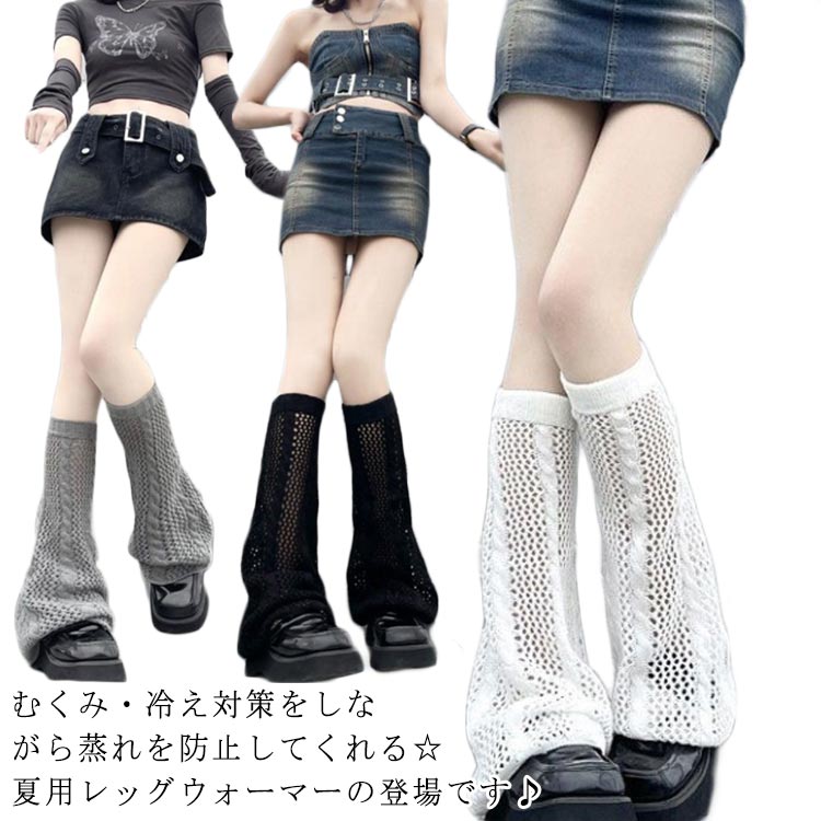 メッシュ ロング 夏 ルーズソックス ルーズソックス ゆったり 涼しい レッグウォーマー 蒸れない ハイソックス 通気性 日焼け防止 レッグカバー クール 高校生 ストリート 可愛い 足首 ヒップホップ レディース スクール 薄い UVカット
