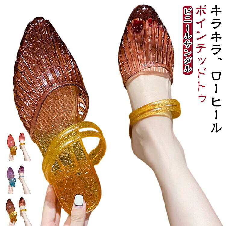 透明PVC素材が涼しげでおしゃれなポインテッドトゥサンダル。春夏コーデに映えるクリアな透け感が魅力。低ヒール設計で安定感抜群。長時間歩いても疲れにくく、快適な履き心地が一日中続きます。バックレスタイプでサッと脱ぎ履きOK。オフィスからデート、普段使いまでシーンを選ばず活躍。防滑加工付きアウトソールで雨の日も安心。スカートにもパンツにも相性抜群の万能デザインです。 サイズ 36 37 38 39 40 サイズについての説明 23.0cm（36） 23.5cm（37） 24.0cm（38） 24.5cm（39） 25.0cm（40） 素材 PVC 色 パープル オレンジ ピンク 備考 ●サイズ詳細等の測り方はスタッフ間で統一、徹底はしておりますが、実寸は商品によって若干の誤差(1cm〜3cm )がある場合がございますので、予めご了承ください。 ●製造ロットにより、細部形状の違いや、同色でも色味に多少の誤差が生じます。 ●パッケージは改良のため予告なく仕様を変更する場合があります。 ▼商品の色は、撮影時の光や、お客様のモニターの色具合などにより、実際の商品と異なる場合がございます。あらかじめ、ご了承ください。 ▼生地の特性上、やや匂いが強く感じられるものもございます。数日のご使用や陰干しなどで気になる匂いはほとんど感じられなくなります。 ▼同じ商品でも生産時期により形やサイズ、カラーに多少の誤差が生じる場合もございます。 ▼他店舗でも在庫を共有して販売をしている為、受注後欠品となる場合もございます。予め、ご了承お願い申し上げます。 ▼出荷前に全て検品を行っておりますが、万が一商品に不具合があった場合は、お問い合わせフォームまたはメールよりご連絡頂けます様お願い申し上げます。速やかに対応致しますのでご安心ください。
