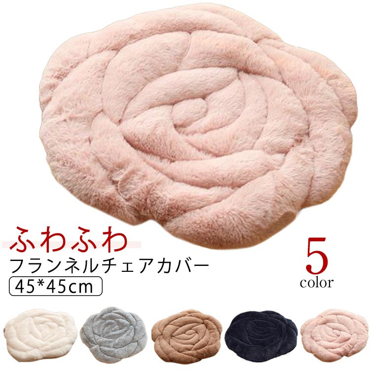 【送料無料】チェアパッド 椅子カバー おしゃれ ソファーカバー チェアカバー フランネルチェアカバー あったか 北欧 フランネル ふわ..
