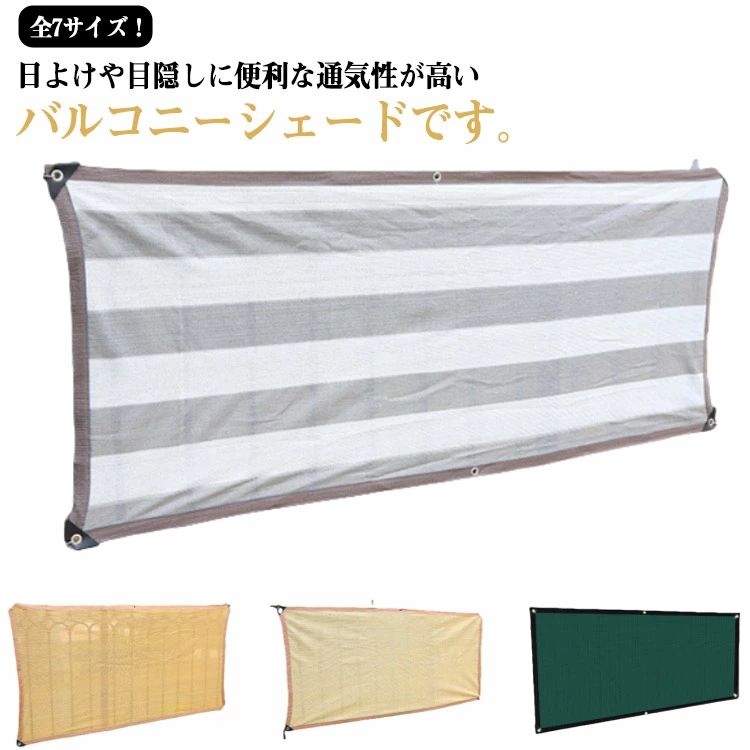【送料無料】目隠し シェード ベランダ フェンス バルコニー バルコニーシェード 遮光 シェード 通気 日よけ 農園 サンシェード 暑さ対策 UVカット オーニング 遮熱 目隠し 紫外線対策 日よけシェード おしゃれ 風通しよい ベランダ目隠しシート 庭