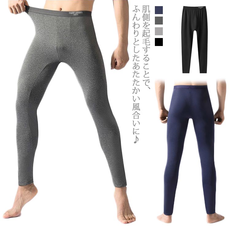 【送料無料】あったか インナー メンズ 裏起毛 レギンス 秋冬 ロングスパッツ タイツ 下着 ストレッチ 男性 インナーパンツ 瞬暖 保温 防寒 厚手 キャンプ 釣り レジャー アウトドア バイク 庭仕事 観戦