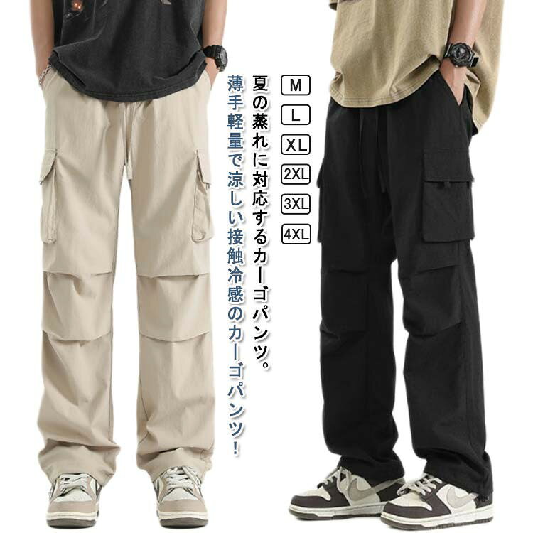 夏の蒸れに対応するカーゴパンツ。薄手軽量で涼しい接触冷感のカーゴパンツ!通気性と速乾性に優れて、肌触りも柔らかく気持ちいい。程よくゆとりのあるシルエットなので様々なスタイルに合わせやすく、スニーカーからサンダルスタイルまで幅広くコーディネイトが可能。カジュアルな普段着としてのお出かけ服、デート服、私服などにはもちろん、通勤通学のパンツとしても行ける一着です。 サイズM L XL 2XL 3XL 4XLサイズについての説明【M】着丈95cm ヒップ102cm ウエスト67cm 裾幅26cm おすすめ身長160-170cm おすすめ体重50-55kg【L】着丈97cm ヒップ106cm ウエスト70cm 裾幅27cm おすすめ身長165-175cm おすすめ体重55-65kg【XL】着丈99cm ヒップ110cm ウエスト73cm 裾幅28cm おすすめ身長170-180cm おすすめ体重65-75kg【2XL】着丈101cm ヒップ114cm ウエスト76cm 裾幅29cm おすすめ身長170-185cm おすすめ体重75-80kg【3XL】着丈103cm ヒップ118cm ウエスト79cm 裾幅30cm おすすめ身長170-190cm おすすめ体重80-90kg【4XL】着丈105cm ヒップ122cm ウエスト82cm 裾幅31cm おすすめ身長170-190cm おすすめ体重90-100kg※サイズは平置き実寸になります。 サイズ表の実寸法は商品によって1-3cm程度の誤差がある場合がございます。素材ポリエステル色ブラック ベージュ グリーン備考サイズ詳細等の測り方はスタッフ間で統一、徹底はしておりますが、実寸は商品によって若干の誤差(1cm〜3cm )がある場合がございますので、予めご了承ください。商品の色は、撮影時の光や、お客様のモニターの色具合などにより、実際の商品と異なる場合がございます。あらかじめ、ご了承ください。▼色味の強い製品によっては他の衣類などに色移りする場合もございますので、速やかに(脱水、乾燥等)するようにお願いいたします。▼▼生地の特性上、やや匂いが強く感じられるものもございます。数日のご使用や陰干しなどで気になる匂いはほとんど感じられなくなります。カーゴパンツ 接触冷感 uvカット 作 メンズファッション 新登場! ブラック ベージュ グリーン M L XL 2XL 3XL 4XL