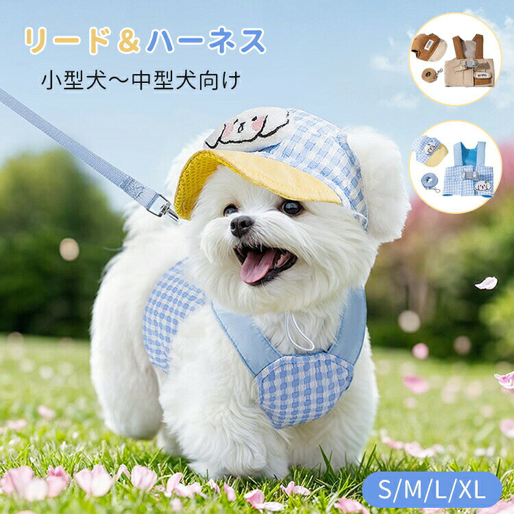 春夏 ハーネス＆リード 犬服 小型犬 中型犬 キャミソール 帽子揃い 3点セット 可愛...