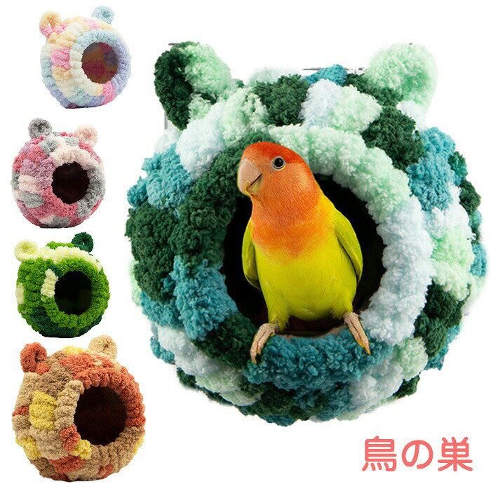 商品コード dxl-pet94 商品仕様 【使い方＆適用対象】小動物のためのハウスとして、またペットのケージの中でハンモックのアクセサリーとしても機能します。適用対象：オカメインコ、文鳥、子犬、オウム、ハムスター、チンチラ、リス、爪の大きな鳥用などに最適です。 【防寒対策鳥の巣】お家で飼われている鳥さんは、寒さに弱いため、暖かくしてあげることが大切です。手編みで通気性の良い生地を使用しており、ペットを冷気から守りながら保温してくれます。【ふわふわ暖かな布団】触り心地も良く、うんちが付いても、洗うと綺麗になる。洗濯機で洗えて便利です。耐久性も柔らかさと良い。小動物の理想的な睡眠場所または遊び場所。 素材 ポリエステル、PP綿　 カラー A、B、C、D サイズ 鳥の巣の直径15cm、入り口の直径7cm。 セット内容 鳥 ベッド 原産国 中国 注意事項 ※お客様のモニター環境により実物の色合いと若干お色目が異なる場合がございます。※商品生地、色合い、コサージュやその他装飾部品の色やデザイン等、生産時期によって、差異が生じます。そのため、同じ商品を複数点ご購入の場合、場合によって色、コサージュのデザイン等差異がでる場合がございます。ご了承ください。※着用・保管頂きます際には他のものとの摩擦などにより色移りや傷になる場合が 御座いますのでご注意ください。