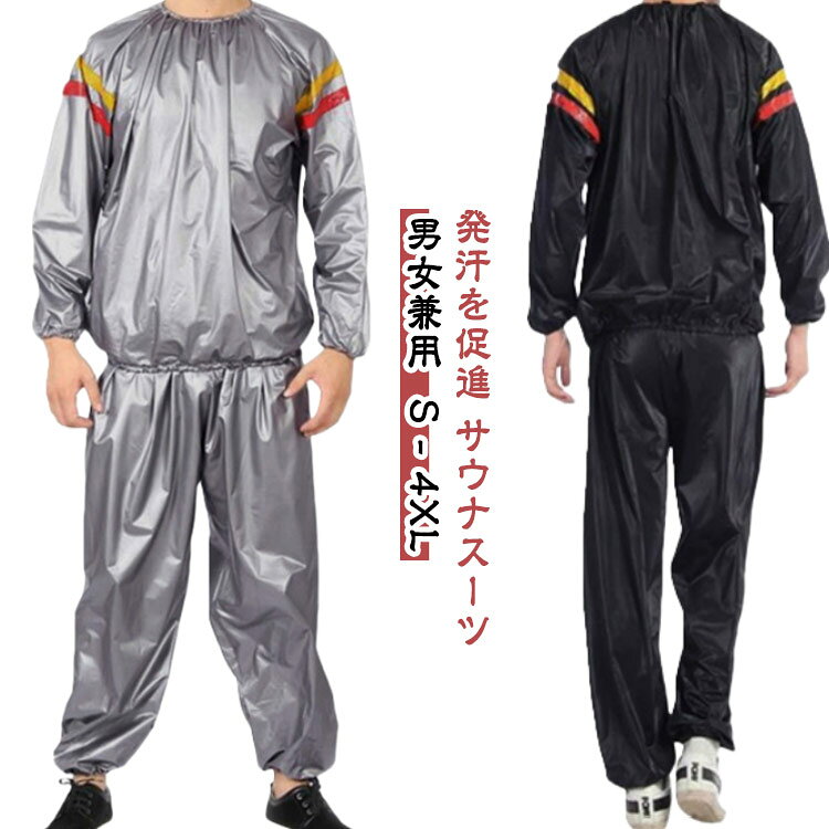 【発汗を促進 サウナスーツ 男女兼用 S−4XL】男女兼用のサウナスーツ上下セットです。ダイエットやトレーニングをサポートするアイテムです。グレーとブラックのシンプルでスタイリッシュなカラーで、ライン入りデザインがアクセント。発汗を促進し、ジョギングやウォーキング、フィットネスなどの運動時に着用することで、効果的に汗をかきやすくなり、脂肪燃焼をサポートします。Sから4XLまで幅広いサイズ展開があり、男性にも女性にもフィットします。 サイズ S M L XL 2XL 3XL 4XL サイズについての説明 【S】上着丈66cm バスト58cm パンツ丈100cm ヒップ61cm 袖丈74cm 前股上36cm 【M】上着丈68cm バスト60cm パンツ丈103cm ヒップ63cm 袖丈76cm 前股上37cm 【L】上着丈70cm バスト62cm パンツ丈106cm ヒップ65cm 袖丈78cm 前股上38cm 【XL】上着丈72cm バスト65cm パンツ丈109cm ヒップ67cm 袖丈80cm 前股上40cm 【2XL】 上着丈74cm バスト67cm パンツ丈112cm ヒップ70cm 袖丈81cm 前股上41cm 【3XL】 上着丈76cm バスト70cm パンツ丈114cm ヒップ72cm 袖丈82cm 前股上41cm 【4XL】 上着丈78cm バスト72cm パンツ丈116cm ヒップ74cm 袖丈83cm 前股上42cm ※上記サイズは平置き実寸になります。サイズ表の実寸法は商品によって1-3cm程度の誤差がある場合がございます。 素材 PVC 色 グレー ブラック グレーライン入り ブラックライン入り 備考 ●サイズ詳細等の測り方はスタッフ間で統一、徹底はしておりますが、実寸は商品によって若干の誤差(1cm〜3cm )がある場合がございますので、予めご了承ください。 ●商品の色は、撮影時の光や、お客様のモニターの色具合などにより、実際の商品と異なる場合がございます。あらかじめ、ご了承ください。 ●製品によっては、生地の特性上、洗濯時に縮む場合がございますので洗濯時はご注意下さいませ。 ▼色味の強い製品によっては他の衣類などに色移りする場合もございますので、速やかに（脱水、乾燥等）するようにお願いいたします。 ▼生地によっては摩擦や汗、雨などで濡れた時は、他の製品に移染する恐れがございますので、着用の際はご注意下さい。 ▼生地の特性上、やや匂いが強く感じられるものもございます。数日のご使用や陰干しなどで気になる匂いはほとんど感じられなくなります。