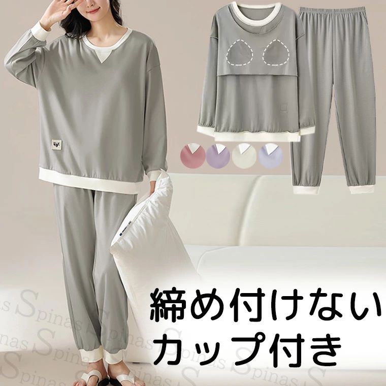 【送料無料】M-2XLまで お洒落な上下セット カップ付きでリラックス 締め付けない ルームウェア パジャマ Tシャツ 2点セット シンプル 長袖 レディース 部屋着 リラックスウェア 大人 ブラトップ 胸カップ 大きいサイズ ノーブラ パッド付き パット付