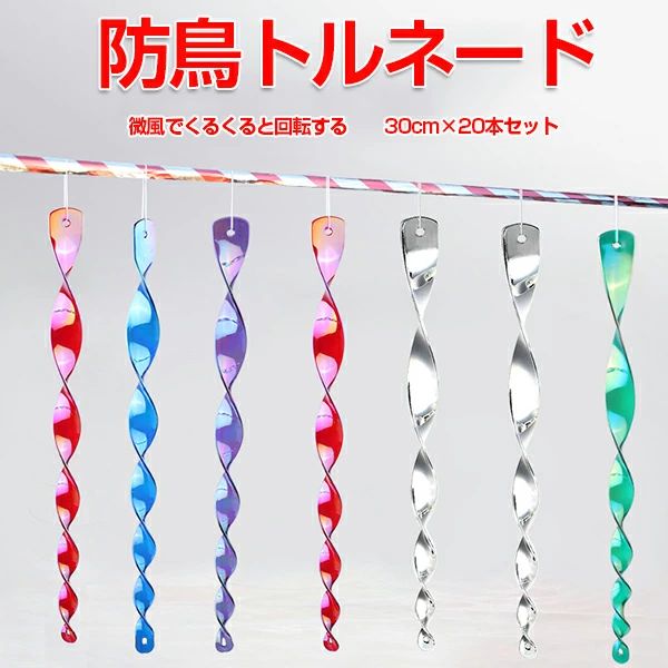 樂天商城 - 【送料無料】鳩よけ 鳥よけ グッズ 防鳥トルネード キラキラ 反射 20本セット シャインスパイラル 5色選べる 30cm 害鳥対策 カラス対策 ベランダ 園芸 田畑 果樹園用 庭 ガーデン 屋外 スズメ、カラス、ムクドリ、ヒヨドリなど撃退