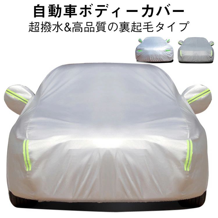 樂天商城 - 【送料無料】防水 サイズ 自動車カバー 車体カバー 汎用 反射テープ カーボディーカバー 裏起毛で車に優しい サンシェード 雪対策 自動車カバー 車 紫外線防止 自動車カバー 車カバー 紫外線防止 防風 裏起毛 黄砂対策 汎防水防塵防輻射紫外線 雪避け
