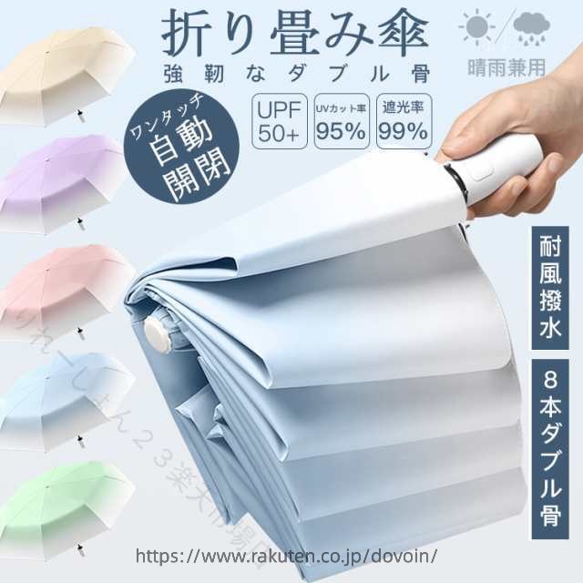 軽量 晴雨兼用 自動開閉 折りたたみ傘 日傘 完全遮光 UVカット UPF50+ 超撥水 8本骨 グラスファイバー ひんやり 梅雨対策 通勤 通学 男女兼用 おしゃれ 可愛い プレゼント ギフト 便利 省ス