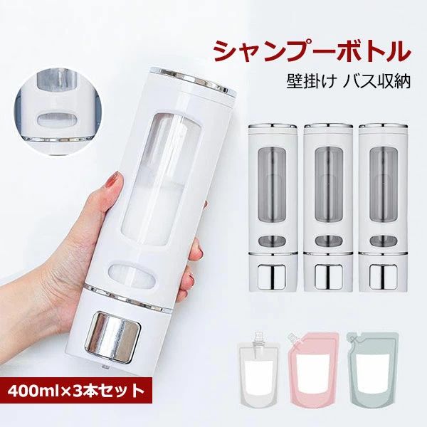 【送料無料】【送料無料】シャンプーボトル おしゃれ ソープディスペンサー 壁掛け 400ml×3本セット マグネット 磁石 ポンプ 詰め替えボトル バス収納 浴室 お風呂 グッズ 片手 バス用品