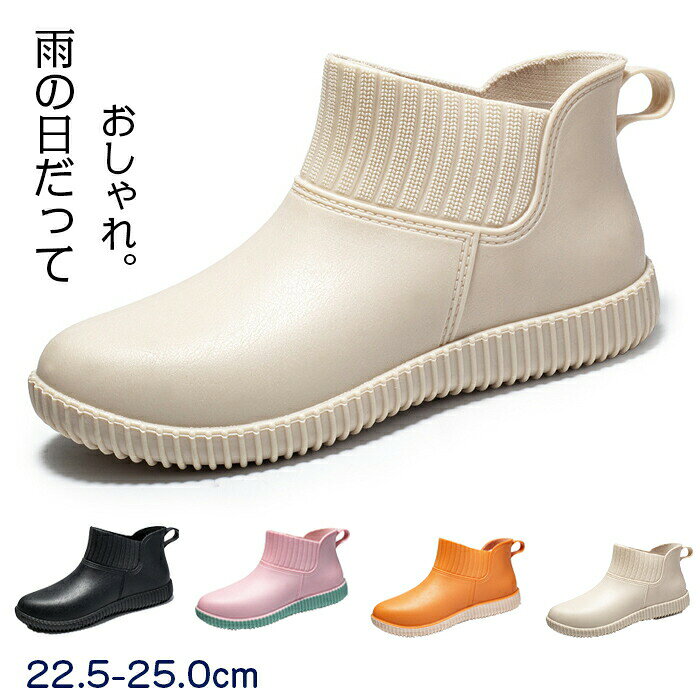 Item Information 商品名 レディース&amp;メンズ レインブーツ 快適 防水 雨靴 滑り止め 軽量 梅雨対策(22.0cm〜26.5cm) 素材 ゴム カラー ベージュ、ピンク、ブラック、オレンジ サイズ 【35＃】22.5cm【36＃】23.0cm 【37＃】23.5cm【38＃】24.0cm 【39＃】24.5cm【40＃】25.0cm 説明 憂鬱な雨の日こそ、お気に入りアイテムで気分を上げて。お洒落なだけじゃなく、機能性抜群だからどんな日でも寄り添ってくれる。雨の日が楽しくなる大人のシューズ。 スポッとそのまま履きやすい、大人コーデにぴったりのサイドゴア。しっかりフィットするから、土や小石が入りにくい。サイドゴアだからしっかりフィット。 滑りやすい駅構内や階段など、雨の日は危険がたくさん。接地面であるアウトソールは、滑りにくい設計になっています。幾何学パターンを採用 滑りにくいアウトソール。 程よくスタイルアップが叶うローヒール。高さが出ることで水はね予防効果も。ローヒールだから歩きやすい。 お手軽な価格の理由は、レインシューズを専門に扱っている工場と直接取引をしているから。レインシューズを長年作り続けている専門工場だからこそ、安定した品質を保ち、満足なクオリティを実現しています。 ご注意 ※30度のぬるま湯に中性洗剤を薄めて優しく単品手洗いして下さい。※お客様のモニター環境により実物の色合いと若干お色目が異なる場合がございます。※商品生地、色合い、コサージュやその他装飾部品の色やデザイン等、生産時期によって、差異が生じます。そのため、同じ商品を複数点ご購入の場合、場合によって色、コサージュのデザイン等差異がでる場合がございます。ご了承ください。※着用・保管頂きます際には他のものとの摩擦などにより色移りや傷になる場合が御座いますのでご注意ください。
