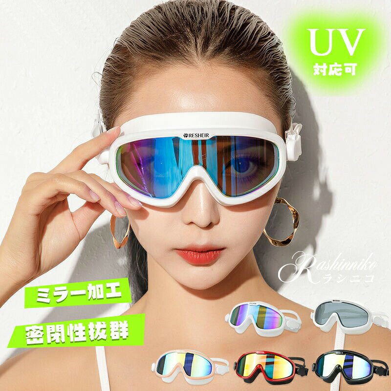 ゴーグル 水泳 大人用 ミラー UVカット スイミングゴーグル メンズ レディース ラ...