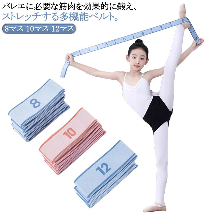 バレエに必要な筋肉を効果的に鍛え、ストレッチする多機能ベルト。伸縮性があり、手足になじみやすく、くいこみにくいソフトな素材です。また、番号ごとに区切ってあるので自分の足に合わせて調節することも可能です！！ヨガだけではなく、ストレッチやトレーニングなど、色々なエクササイズにご利用いただけます。初心者の方や、今まで出来なかったポーズに挑戦したい方にオススメ！ サイズ 8マス 10マス 12マス サイズについての説明 8マス：92*4cm 10マス：120*4cm 12マス：140*4cm ※サイズ表の実寸法は商品によって1-3cm程度の誤差がある場合がございます。 素材 ポリエステル 色 黒 ピンク 青 備考 ●サイズ詳細等の測り方はスタッフ間で統一、徹底はしておりますが、実寸は商品によって若干の誤差(1cm〜3cm )がある場合がございますので、予めご了承ください。 ●製造ロットにより、細部形状の違いや、同色でも色味に多少の誤差が生じます。 ●パッケージは改良のため予告なく仕様を変更する場合があります。 ▼商品の色は、撮影時の光や、お客様のモニターの色具合などにより、実際の商品と異なる場合がございます。あらかじめ、ご了承ください。 ▼生地の特性上、やや匂いが強く感じられるものもございます。数日のご使用や陰干しなどで気になる匂いはほとんど感じられなくなります。 ▼同じ商品でも生産時期により形やサイズ、カラーに多少の誤差が生じる場合もございます。 ▼他店舗でも在庫を共有して販売をしている為、受注後欠品となる場合もございます。予め、ご了承お願い申し上げます。 ▼出荷前に全て検品を行っておりますが、万が一商品に不具合があった場合は、お問い合わせフォームまたはメールよりご連絡頂けます様お願い申し上げます。速やかに対応致しますのでご安心ください。