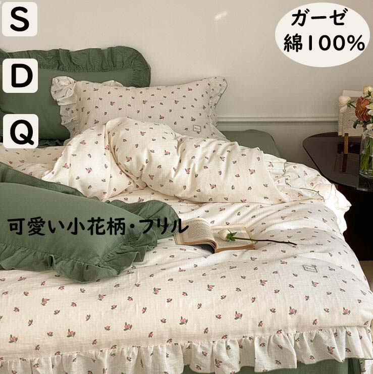 樂天商城 - 【送料無料】布団カバーセット ガーゼ 綿100% 可愛い 小花柄 フリル付き 柔らかい 肌に優しい 大人 子供 シングル ダブル クイーン フラットシーツ 掛け布団カバー 枕カバー 3点セット 4点セット 通気性 速乾 防ダニ 四季通用 きれいめ ピロケース 洗濯可 寝具カバーセット