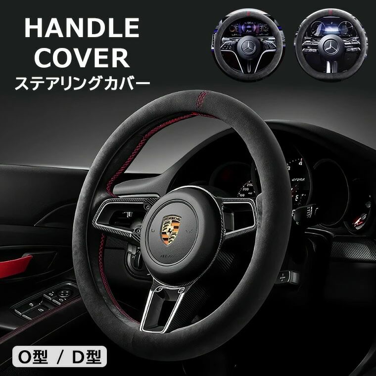【送料無料】ハンドルカバーを変えるだけで内装イメージが変わります・4色展開ハンドルカバースエード調車ハンドルカバーステアリングカバー滑りにくい自動車飾り付きかわいいおしゃれカー小物車アクセサリー車小物車用品滑り止め汎用ギフトプレゼント