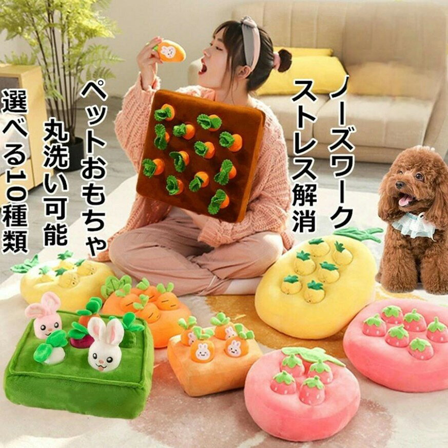 商品情報商品名ノーズワーク イチゴ狩り ペットおもちゃ にんじん キノコ ノーズワーク おやつ隠し 訓練毛布 ペット 犬 分離不安/ストレス解消/集中力向上/嗅覚訓練 おもちゃ 運動不足 食いすぎる対策商品詳細サイズ：2種類ありカラー：画像通り商品特徴Nose Work 犬は人の100万倍も嗅覚が優れています。つまり空気中に漂う匂いが100万倍薄くなっても嗅ぎ分けることができます。犬は人が気づかない微量な匂いさえも分ります。「ノーズワーク」は、犬が鼻を使って食べ物やにおいを探し当てるゲームです。もともと保護犬のストレス解消を目的に考案された遊びから発展したもので、特別なトレーニングをしなくても十分楽しめます。犬はおやつを見つけることが楽しく、飼い主はどうやって犬にバレずにおやつを隠せるかと頭を使い、ドキドキわくわくできる遊びです。イチゴを投げて遊んでいることも楽です。ノーズワークは犬種や年齢に関係なく能力を発揮することができる「遊び」なのです。体力が衰えてきた老犬や体が不自由な障害のある犬でも嗅覚さえあれば楽しめる。 安心な素材と製作 毎個イチゴがコンピュータのミシン技術で形が均等することを確保する、エコPP綿をふっくらとした弾力が優れます。韓国産ベルボア毛も落ちません。もともとは人間の赤ちゃんのためにデザインされた知育おまちゃですが、それを動物たちも楽しく遊べるように改善しました。素材にはすべて赤ちゃんのようなものを使ってので柔らくて口にいれても安心。 自信・自立・独立 犬が嗅覚に優れた動物です。犬の人生すべてに自信をつけさせていく。それがノーズワークのゴール。「鼻を使う」ことは、犬にとって本能からくる悦びを満たすこと。そして狩猟本能を呼び起こして集中力を発揮し、狩りが成功（いいニオイのものを発見！）することによって自信がつき、さらに自らの力（鼻の力）で報酬を得る（＝おやつを食べる）ことが自立心や独立心を養うことになる。 洗濯機で洗える 環境にやさしい素材を使用して、お手入れも簡単で耐久性もあります。このペットフードマットは柔らかく安全で、ペットが探索するのに適しています。食品の汚れを防ぐために、頻繁に清掃することをお勧めします。