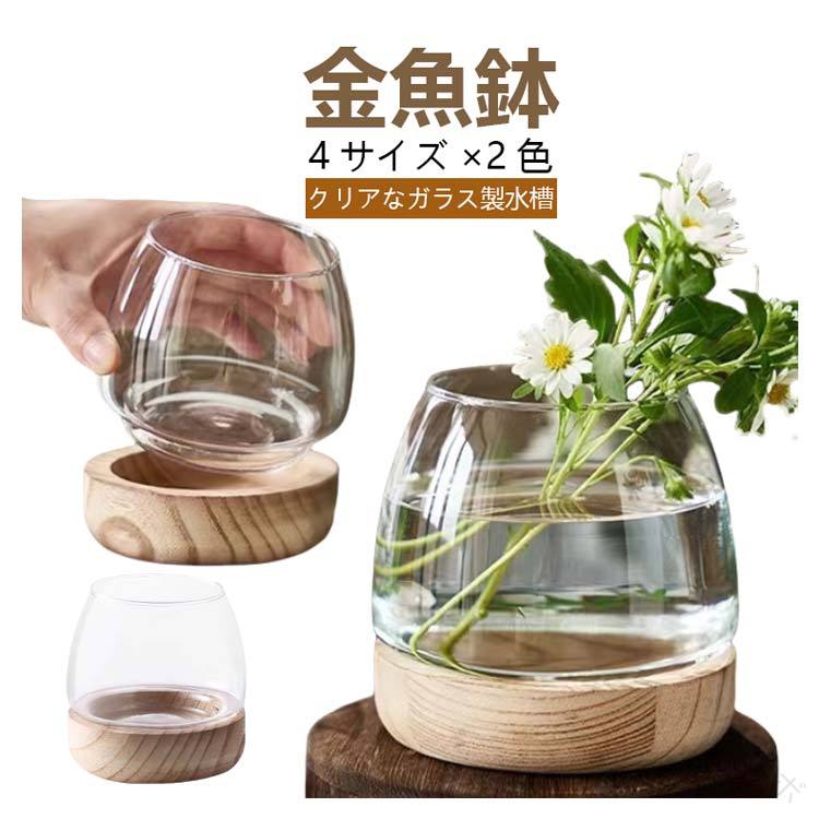 金魚鉢4サイズ×2色 素材 ハンド 無鉛ハイホワイトガラス 透過性が良く、視界がクリアな水槽 クリスタルクリアガラス 環境に優しいデザイン 安心して使用できる。 特徴 卓上花瓶 、卓上水槽とてもクリエイティブな作品です。人気が高まってきている水耕栽培は、水槽の中でもできること。水槽の中で行う水耕栽培は、魚を育てながら育成でき、植物の力で水もキレイになるというメリットがあります。水換えの頻度も少なくできるのです。 クリアなガラス製水槽 金魚やメダカ、ベタ、えびなどを入れるとかわいいです。綺麗な小石を入れて植木鉢や花瓶にしてもおしゃれです。 環境 アクアポニック植物、メダカ 、小さい金魚は大丈夫 、屋内でも屋外でも良い選択です。 多目的に使える この金魚鉢は、アクアリウムやボウルとしても使えます。水族館のよ うな景観を作ることができ、魚を育てたり、水草などを植えたりすることもできます。 は付属致しません。サイズ小 中 大 特大サイズについての説明小サイズ：7.5*10CM中サイズ：9*12.5CM大サイズ：10*15CM特大サイズ：11*19.5CM 商品のサイズは手作業で測定させて頂いておりますので、若干の誤差があります。素材ガラス+木色原木の台座付き 炭焼き台座付き備考サイズ詳細等の測り方はスタッフ間で統一、徹底はしておりますが、実寸は商品によって若干の誤差(1cm〜3cm )がある場合がございますので、予めご了承ください。製造ロットにより、細部形状の違いや、同色でも色味に多少の誤差が生じます。パッケージは改良のため予告なく仕様を変更する場合があります。商品の色は、撮影時の光や、お客様のモニターの色具合などにより、実際の商品と異なる場合がございます。あらかじめ、ご了承ください。生地の特性上、やや匂いが強く感じられるものもございます。数日のご使用や陰干しなどで気になる匂いはほとんど感じられなくなります。同じ商品でも生産時期により形やサイズ、カラーに多少の誤差が生じる場合もございます。他店舗でも在庫を共有して販売をしている為、受注後欠品となる場合もございます。予め、ご了承お願い申し上げます。出荷前に全て検品を行っておりますが、万が一商品に不具合があった場合は、お問い合わせフォームまたはメールよりご連絡頂けます様お願い申し上げます。速やかに対応致しますのでご安心ください。 原産国／製造国: 中国 .金魚 水槽 小さな ミニ水槽 ガラス金魚鉢 金魚鉢 鉢 容器 室内 木製ベース付きデスク 水槽 小シンク 水耕植物花瓶 観賞植物ホルダー おしゃれ メダカ 創作卓上金魚鉢 室内花瓶 小型 水槽セット アクアリウム 観賞魚 魚飼育用 インテリア 水槽用品 手入れ簡単 卓上用 水槽 魚飼育 水槽スタンド 魚容器 魚鉢 ガラス容器 小型水槽 魚飼育セット 水槽インテリア ガラス製 卓上水槽 インテリア水槽 メダカ飼育 水草育成 観葉植物置き場 水耕栽培 花瓶 小型鉢 金魚飼育 室内観賞魚 水槽観賞 水槽飾り おしゃれ水槽 水槽ガラス 水槽置き場 水槽魚鉢 コンパクト水槽 卓上アクアリウム 金魚飼育容器 水槽小型 おしゃれ容器 卓上水耕植物 魚飼育容器 水槽 インテリア小物 木製台付き。人気の金魚鉢は室内のインテリアとしても最適で、水耕植物ホルダーやデスク 水槽としても使えます。初心者から上級者まで幅広く対応し、おしゃれなデザインで観賞魚やメダカの飼育におすすめです。。 指定された配送時間は承っておりません。 ツボラボ