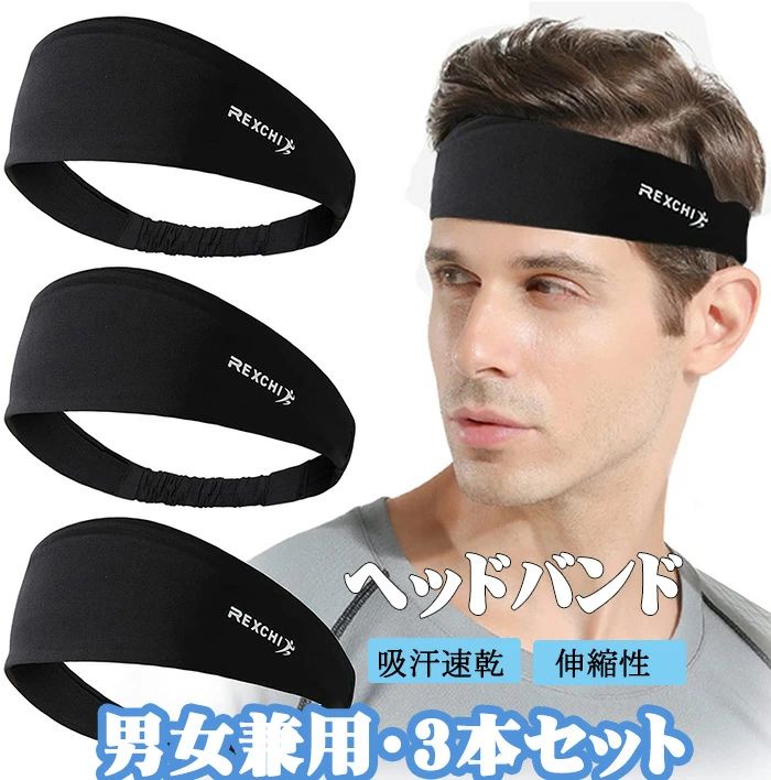 【送料無料】ヘッドバンド ヘアバンド 汗止め メンズ 冷感 軽くてさわやかな素材 ヘアターバン スポーツターバン 肌触り抜群 吸汗速乾 伸縮性 通気性 洗顔用・ランニング 自転車 男女兼用 3本セット