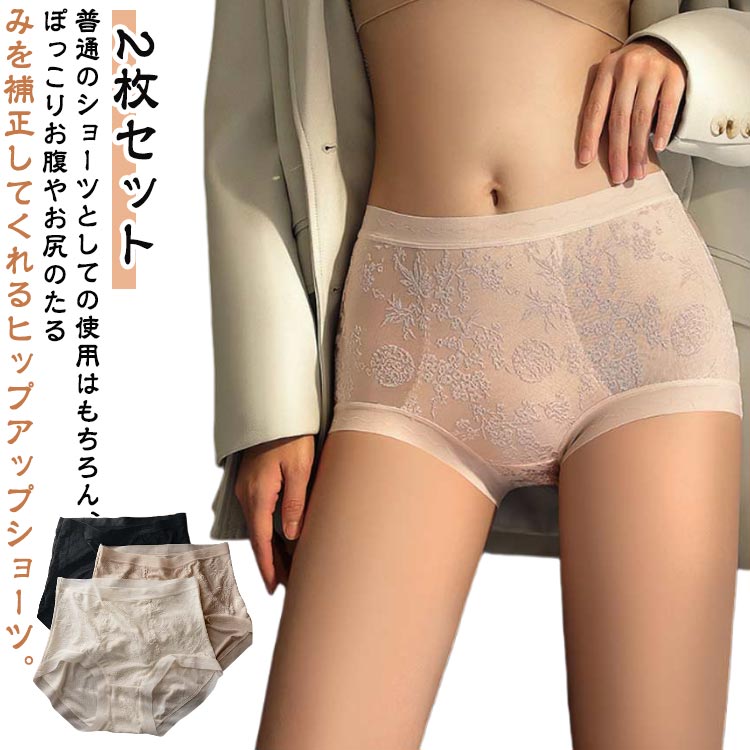 【2枚セット】 普通のショーツとしての使用はもちろん、ぽっこりお腹やお尻のたるみを補正してくれるヒップアップショーツ。ガードルよりもラクにはけて、やさしく体形補正ができる補正下着です。3Dヒップアップ設計で垂れてきたお尻をキュッと上げて丸みのあるお尻を演出します。ヒップアップショーツとして、着用時にガードルなしでヒップの位置を高くし、きれいなラインをつくることができます。つるつるとした表面で肌触りが良く、涼しい。敏感肌でも安心できるやさしい素材を採用、通気性・弾力性・伸縮性・耐久性など各面完璧な補正ショーツです。 サイズ L XL XXL サイズについての説明 L：推奨体重50-60（kg） 推奨ヒップ周囲86-92（cm）XL：推奨体重60-70（kg） 推奨ヒップ周囲93-100（cm）2XL：推奨体重70-80（kg） 推奨ヒップ周囲100-106（cm） 素材 ナイロン スパンデックス 色 カラー1（2枚セット） カラー2（2枚セット） カラー3（2枚セット） カラー4（2枚セット） カラー5（2枚セット） カラー6（2枚セット） 備考 ●サイズ詳細等の測り方はスタッフ間で統一、徹底はしておりますが、実寸は商品によって若干の誤差(1cm〜3cm )がある場合がございますので、予めご了承ください。 ●商品の色は、撮影時の光や、お客様のモニターの色具合などにより、実際の商品と異なる場合がございます。あらかじめ、ご了承ください。 ●製品によっては、生地の特性上、洗濯時に縮む場合がございますので洗濯時はご注意下さいませ。 ▼色味の強い製品によっては他の衣類などに色移りする場合もございますので、速やかに（脱水、乾燥等）するようにお願いいたします。 ▼生地によっては摩擦や汗、雨などで濡れた時は、他の製品に移染する恐れがございますので、着用の際はご注意下さい。 ▼生地の特性上、やや匂いが強く感じられるものもございます。数日のご使用や陰干しなどで気になる匂いはほとんど感じられなくなります。
