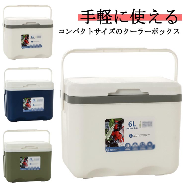 ・手軽に使えるコンパクトサイズのクーラーボックス・保冷剤と一緒に使えば停電時の冷蔵庫がわりにも。・550mlペットボトルなら立てたまま5本収納できます。(※収納本数は容量目安です。)・食材や飲み物を美味しい温度で保ってくれるので、レジャー先でも大活躍間違いなしです。・部活や一人用ランチなどにぴったり。 サイズ 6L(保冷剤付き) サイズについての説明 サイズ 外径：幅27cm マチ18cm 高さ23cm/内径：幅24cm マチ14.5cm 高さ18cm 容量 約6L(550mlのペットボトル約5本収納可能)※上記サイズは平置き実寸になります。サイズ表の実寸法は商品によって1-3cm程度の誤差がある場合がございます。 素材 pp 色 ホワイト ネイビー グリーン 備考 ●サイズ詳細等の測り方はスタッフ間で統一、徹底はしておりますが、実寸は商品によって若干の誤差(1cm〜3cm )がある場合がございますので、予めご了承ください。 ●製造ロットにより、細部形状の違いや、同色でも色味に多少の誤差が生じます。 ●パッケージは改良のため予告なく仕様を変更する場合があります。 ▼商品の色は、撮影時の光や、お客様のモニターの色具合などにより、実際の商品と異なる場合がございます。あらかじめ、ご了承ください。 ▼生地の特性上、やや匂いが強く感じられるものもございます。数日のご使用や陰干しなどで気になる匂いはほとんど感じられなくなります。 ▼同じ商品でも生産時期により形やサイズ、カラーに多少の誤差が生じる場合もございます。 ▼他店舗でも在庫を共有して販売をしている為、受注後欠品となる場合もございます。予め、ご了承お願い申し上げます。 ▼出荷前に全て検品を行っておりますが、万が一商品に不具合があった場合は、お問い合わせフォームまたはメールよりご連絡頂けます様お願い申し上げます。速やかに対応致しますのでご安心ください。