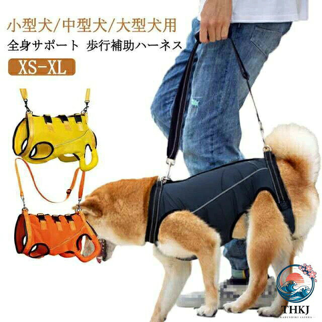 小型犬/中型犬/大型犬用全身サポート 歩行補助ハーネスXS-XL■歩行補助 老犬介護老犬の介護に！脚の怪我に！犬用介護ハーネス ?簡単に使える関節炎、形成障害、脊髄の外傷など介護が必要な愛犬や、シニア犬2期?3期のパートナーなど、立ち上がることや歩くことが難しいパートナーをサポートするための介護用ハーネスです。■このような症状のワンちゃんにおススメ老化による足の脱力、手術後の回復期、股関節の不全、関節炎、神経や筋肉損傷、脊椎損傷など歩行補助ハーネスはポメラニアン、チワワ、秋田犬、ボーダーコリー、ハスキー、サモエド、ラブラドールレトリーバーのような小中型犬から大型犬までに適しています。■適用シーン階段や車の昇り降りを介助する股関節/関節炎など術後のリハビリ用障害犬、欠陥犬、老犬介護用■＜お勧めポイント＞●裏地は通気性の良いメッシュ素材通気性良い素材、装着時も快適に過ごせるよう考えられています。●反射材入り反射材のデザインで夜でも心配しない、暗い場所や暗い場所でも視認性が高くなっています。車や からワンちゃんを守り、夜のお散歩も心配しないです。●心地よい装着感ふわふわで暖かい素材で通気性もあり、軽量なのでワンちゃんへの負担が少ない、ソフトパッドで装着時も快適に過ごせるよう考えられています。●調整可能で身体にフィット背中部分に調節用の3つのバックル付き・をう愛犬の体格に合わせてベルトの長さを調節できます。●愛犬に優しいデザイン前足と後足の補助が可能でリハビリや介護に最適です。自由な動きを妨げず、安全に歩行をサポートします。 サイズ XS S M L XL サイズについての説明 XS :お勧め体重2-4.5kg S :お勧め体重5-9kg M :お勧め体重9.5-13.5kg L :お勧め体重14-18kg XL :お勧め体重18.5-22.5kg 素材 ポリエステル 色 ネイビー（二層メッシュ夏用） イエロー（メッシュ夏用） オレンジ（メッシュ夏用） ネイビー（オールシーズン対応） オレンジ（オールシーズン対応） イエロー（オールシーズン対応） 備考 ●サイズ詳細等の測り方はスタッフ間で統一、徹底はしておりますが、実寸は商品によって若干の誤差(1cm〜3cm )がある場合がございますので、予めご了承ください。 ●製造ロットにより、細部形状の違いや、同色でも色味に多少の誤差が生じます。 ●パッケージは改良のため予告なく仕様を変更する場合があります。 ▼商品の色は、撮影時の光や、お客様のモニターの色具合などにより、実際の商品と異なる場合がございます。あらかじめ、ご了承ください。 ▼生地の特性上、やや匂いが強く感じられるものもございます。数日のご使用や陰干しなどで気になる匂いはほとんど感じられなくなります。 ▼同じ商品でも生産時期により形やサイズ、カラーに多少の誤差が生じる場合もございます。 ▼他店舗でも在庫を共有して販売をしている為、受注後欠品となる場合もございます。予め、ご了承お願い申し上げます。 ▼出荷前に全て検品を行っておりますが、万が一商品に不具合があった場合は、お問い合わせフォームまたはメールよりご連絡頂けます様お願い申し上げます。速やかに対応致しますのでご安心ください。