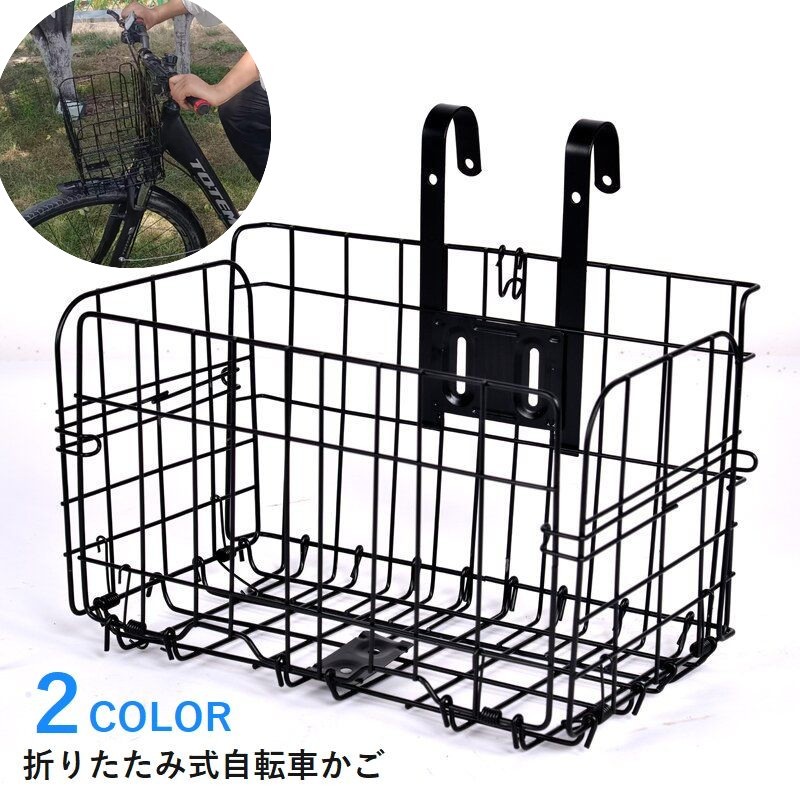 折りたたみ式の自転車カゴです。フックが付いているのでハンドル部分に引っかけて前かごとしてはもちろん、キャリア部分に引っかけて横かごとしてお使いいただくこともできます。折りたたみ自転車で買い物に行く時などにも便利です サイズについて 画像をご参照ください。 カラーについて 生産ロットにより柄の出方や色の濃淡が異なる場合がございます。お使いのモニターや撮影時の光の加減などにより画像と実際の商品のカラーが異なる場合もございます。予告なしにカラーやデザインなどの変更がある場合もございます。 素材について 鉄 補足説明 注意事項 本商品は、開閉時にバネの力で勢いよく動くことがあります。以下の点にご注意いただき、安全にお使いください。指や体をはさまないように注意：開閉時に指や手を挟むとケガの原因となります。特に、小さなお子様が使用する場合は十分にご注意ください。体にぶつけないようにする：商品が勢いよく開くことで、体にぶつかりケガをする可能性があります。開閉時には周囲に注意を払い、安全な場所で行ってください。使用前に確認する：開閉前に周囲に人や障害物がないことを確認し、安全に操作してください。安全にお使いいただくために、これらの注意事項を守り、正しくご利用ください。