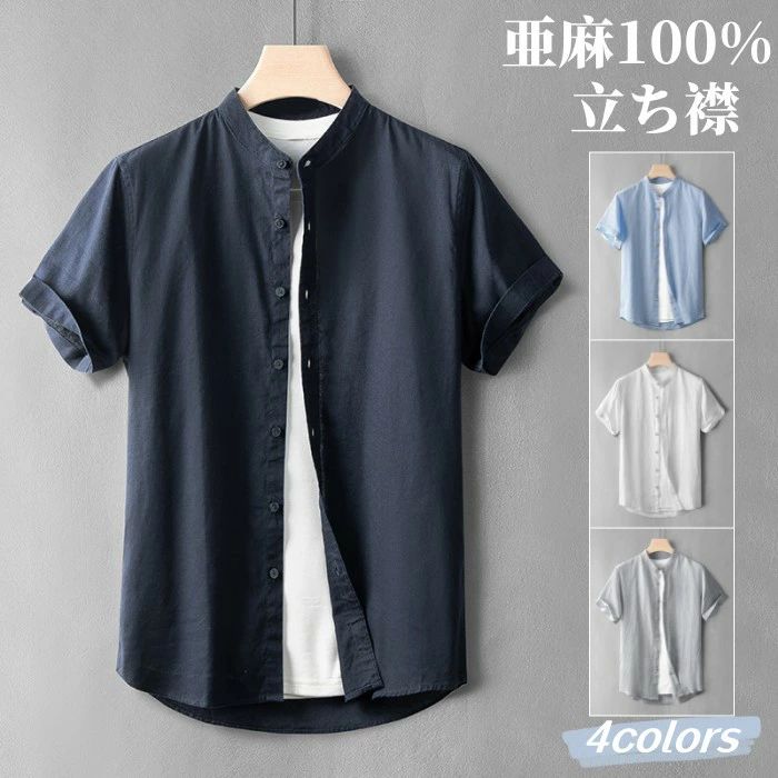 樂天商城 - シャツ 亜麻100% 半袖シャツ リネンシャツ メンズシャツ 立ち襟 麻シャツ スタンドカラーシャツ ゆったり風 カジュアルシャツ shirt 薄地 軽くて涼しい 通気性 トップス 夏物 ファッション 父の日 プレゼント ギフト