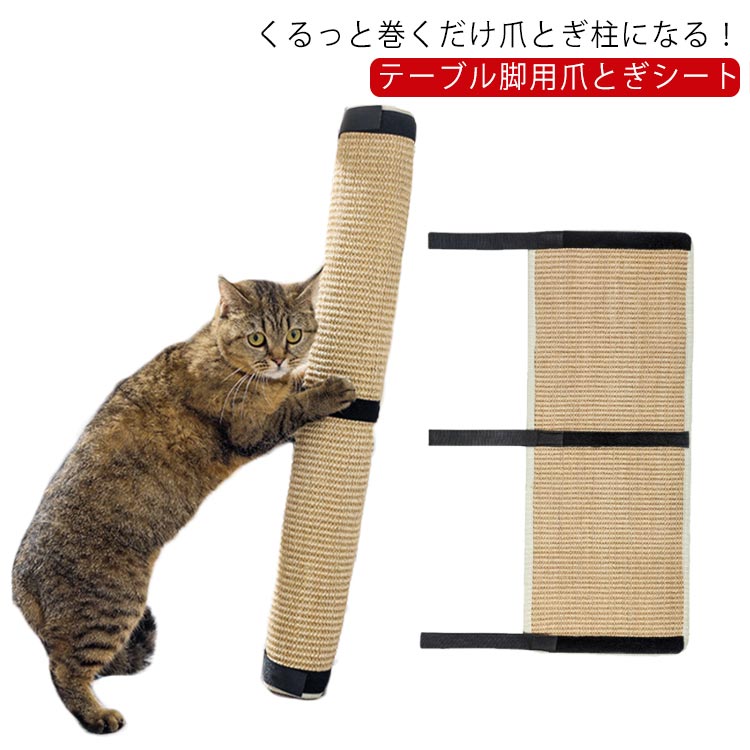 くるっと巻くだけ爪とぎ柱になる！テーブル脚用爪とぎシートダイニングテーブルや、足のある家具等に対応できる爪とぎカバー。マジックテープでがっちり固定、あらゆる太さに対応可能。天然麻を使用、ネコちゃんが舐めたりかじったりしてまっても安心。無地のデザインはインテリアも邪魔にならない。 サイズ 25*63cm サイズについての説明 展開サイズ25*63cm/収納サイズ26*10*10cm/重さ約350g　※サイズ表の実寸法は商品によって1-2cm程度の誤差がある場合がございます。 素材 麻 色 写真色単点 備考 ●サイズ詳細等の測り方はスタッフ間で統一、徹底はしておりますが、実寸は商品によって若干の誤差(1cm〜3cm )がある場合がございますので、予めご了承ください。 ●製造ロットにより、細部形状の違いや、同色でも色味に多少の誤差が生じます。 ●パッケージは改良のため予告なく仕様を変更する場合があります。 ▼商品の色は、撮影時の光や、お客様のモニターの色具合などにより、実際の商品と異なる場合がございます。あらかじめ、ご了承ください。 ▼生地の特性上、やや匂いが強く感じられるものもございます。数日のご使用や陰干しなどで気になる匂いはほとんど感じられなくなります。 ▼同じ商品でも生産時期により形やサイズ、カラーに多少の誤差が生じる場合もございます。 ▼他店舗でも在庫を共有して販売をしている為、受注後欠品となる場合もございます。予め、ご了承お願い申し上げます。 ▼出荷前に全て検品を行っておりますが、万が一商品に不具合があった場合は、お問い合わせフォームまたはメールよりご連絡頂けます様お願い申し上げます。速やかに対応致しますのでご安心ください。