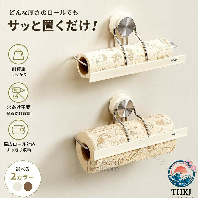 壁掛けキッチンペーパーホルダー 棚下対応 2WAY 粘着式 穴あけ不要料理中の た手や汚れた手でも、キッチンペーパーを片手で引き出しやすい壁掛け式ホルダーです。本体の押さえ部分がペーパーに触れ、ロールの回りすぎや横ズレを抑える構造。必要な分だけ引き出して切り取りやすく、両手でロールを支える手間を減らします。壁面とキャビネット吊り戸棚下のどちらにも設置しやすい2WAY仕様。付属の粘着部材を使うため、穴あけや工具は不要です。調理台へ直接置かずに収納でき、限られたキッチンスペースを有効に活用できます。ホルダー部分は開閉しやすく、ロール交換もスムーズ。キッチンペーパーのほか、対応サイズ内のロールペーパーやラップ類にも使用できます。ホワイトとブラウンの2色からお選びいただけます。製品仕様商品名：壁掛けキッチンペーパーホルダータイプ：壁掛け式 / 棚下設置式取り付け方法：粘着式 / 穴あけ不要素材：ABS樹脂、PVC、ステンレスサイズ：約幅28.5×奥行10.1×高さ13.6cm対応ロール目安：幅約28.5cm以内 / 直径約6cm以内カラー：ホワイト / ブラウン仕様：ペーパー押さえ構造 / 開閉式ロールホルダー / 2WAY設置用途：キッチンペーパー、ロールペーパー、ラップ類などセット内容：ホルダー本体×1、粘着式取り付け部材×1式セット内容は実際の販売仕様をご確認ください。収納物は付属していません。ロールの形状や芯の太さにより、対応サイズ内でも使用できない場合があります。商品のおすすめポイントPOINT.1：片手で引き出しやすい押さえ構造押さえ部分がペーパーに適度に触れ、ロールの回りすぎを抑えます。料理中など両手を使いにくい場面でも、必要な分を片手で引き出しやすい設計です。POINT.2：壁面棚下に使える2WAY仕様壁面へ取り付けるほか、キャビネットや吊り戸棚の下にも設置可能。キッチンのレイアウトに合わせて取り付け方を選べます。POINT.3：穴をあけずに取り付け可能付属の粘着部材を使用するため、ドリルやネジによる穴あけは不要。平らで滑らかな設置面へ貼り付けるだけで使用できます。POINT.4：ロールのズレや落下を抑えるカーブしたホルダー部分がロールを支え、使用中の横ズレや落下を抑えます。ペーパーを引き出す際も安定させやすい構造です。POINT.5：ロール交換がスムーズホルダー部分を開いてロールをセットできるため、交換時の複雑な操作は不要。毎日使う消耗品を手軽に補充できます。POINT.6：調理台を広く使える省スペース収納壁面や棚下へ浮かせて収納できるため、調理台やシンクまわりを圧迫しにくく、作業スペースをすっきり整えられます。POINT.7：さまざまなロール収納に対応キッチンペーパーのほか、対応サイズ内のロールペーパーやラップ類にも使用可能。収納物に合わせて活用できます。POINT. ：水まわりになじむシンプルデザイン清潔感のあるホワイトと落ち着いたブラウンをご用意。キッチンだけでなく、洗面所やトイレにも合わせやすいデザインです。検索キーワードキッチンペーパーホルダー 壁掛け 棚下 ペーパーホルダー ロールホルダー キッチンペーパー 収納 壁面収納 吊り下げ収納 浮かせる収納 キッチン収納 穴あけ不要 粘着式 工具不要 片手操作 押さえ付き ロールストッパー ペーパーラック ラップホルダー ラップ収納 トイレットペーパーホルダー キャビネット下 戸棚下 冷蔵庫横 洗面所 トイレ 省スペース ホワイト ブラウン注意事項取り付け前に設置面のほこり、油分、水分、汚れを拭き取り、十分に乾燥させてください。凹凸面、ざらついた面、はがれやすい壁紙、布面、湿気の多い面には取り付けないでください。貼り付け後はすぐに荷重をかけず、粘着部材が十分に密着してから使用してください。ペーパーの厚さ、材質、ミシン目により、片手での切り取りやすさは異なります。収納物を強く引っ張ったり、ホルダーに過度な荷重をかけたりしないでください。火気、 、高温になる場所、水が直接かかり続ける場所を避けて設置してください。取り付け面の材質や使用期間により、取り外し時に粘着跡や変色が生じる場合があります。 原産国／製造国: 中国 .キッチンペーパーホルダー 片手で使える 壁掛け 棚下 穴あけ不要 粘着式 ペーパータオルホルダー ロールホルダー 押さえ付き 省スペース 浮かせる収納 ラップ収納 キッチン収納 ホワイト ブラウン 壁面収納 キッチン用品 便利グッズ おしゃれ 軽量 簡単設置 キッチン整理 清潔 コンパクト 省エネ 粘着テープ付き 再利用可能 キッチン整理整頓 ペーパーホルダー 壁面活用 キッチンツール キッチン小物 収納グッズ 人気 セール。 指定された配送時間は承っておりません。 三和ライフセレクトショップ