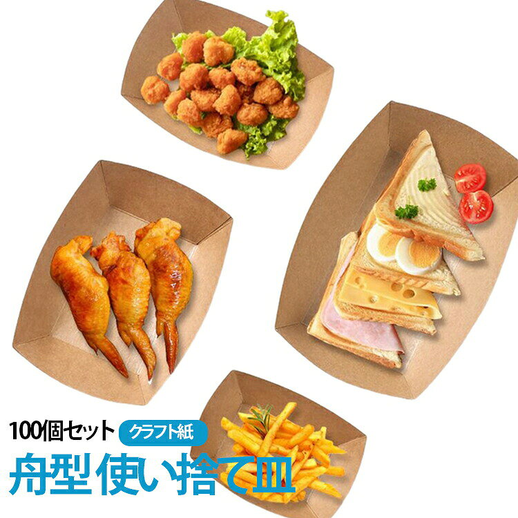 使い捨て皿100個セット。自然の風合いをそのまま生かした未晒しクラフト紙を使用。内側にポリエチレンコーティングを施しているため、油分や水分を通しにくく、 カレーや揚げ物など汁気の多い料理にも使いやすい設計です。厚手のクラフト紙製で耐久性に優れている為、ピクニックやアウトドア、イベントの際に大活躍します。使い捨てタイプで提供から片付けまでの作業を効率化できるため、飲食店やケータリング、イベント運営など業務用にも最適です。 サイズ 100個セット サイズについての説明 サイズ：1号10.5×7×2.8cm 2号12.6×7.5×3.6cm 3号14.7×9×4.2cm 4号15.3×10.1×4cm 5号20.1×11.4×5.5cm 6号22.2×12.4×5.8cm ※測定方法によって誤差が生じますので、予めご了承下さい。 素材 クラフト紙 色 1号10.5×7×2.8cm 2号12.6×7.5×3.6cm 3号14.7×9×4.2cm 4号15.3×10.1×4cm 5号20.1×11.4×5.5cm 6号22.2×12.4×5.8cm 備考 ●サイズ詳細等の測り方はスタッフ間で統一、徹底はしておりますが、実寸は商品によって若干の誤差(1cm〜3cm )がある場合がございますので、予めご了承ください。 ●製造ロットにより、細部形状の違いや、同色でも色味に多少の誤差が生じます。 ●パッケージは改良のため予告なく仕様を変更する場合があります。 ▼商品の色は、撮影時の光や、お客様のモニターの色具合などにより、実際の商品と異なる場合がございます。あらかじめ、ご了承ください。 ▼生地の特性上、やや匂いが強く感じられるものもございます。数日のご使用や陰干しなどで気になる匂いはほとんど感じられなくなります。 ▼同じ商品でも生産時期により形やサイズ、カラーに多少の誤差が生じる場合もございます。 ▼他店舗でも在庫を共有して販売をしている為、受注後欠品となる場合もございます。予め、ご了承お願い申し上げます。 ▼出荷前に全て検品を行っておりますが、万が一商品に不具合があった場合は、お問い合わせフォームまたはメールよりご連絡頂けます様お願い申し上げます。速やかに対応致しますのでご安心ください。