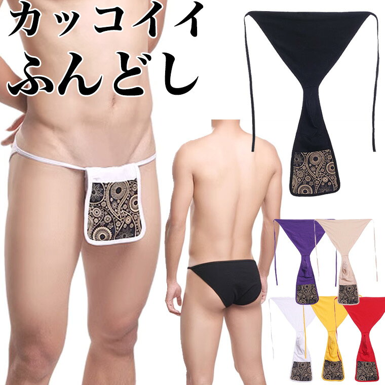 締め付けなく癖になる履き心地 柄入りお洒落なふんどしパンツ メンズ 褌 白 黒 ホワイト ブラック 綿 コットン フ 越中ふんどし 通気性 解放感 ビキニ 格好いい かっこいい おしゃれ■　商品説明締め付け感がなく、通気性もよいので蒸れにくく快適。一度履いたら癖になる履き心地です。後ろは フタイプなので、Tバックが苦手な方、蒸れが気になる、また開放感を求める方に。自分好みの締め具合に調節可能。カッコよく履けるふんどしです。もちろん女性にもクロスジェンダーにもおすすめ。■　カラー・ブラック・ホワイト・ベージュ・パープル・レッド・イエロー■　サイズフリーサイズ詳細は商品画像をご参照ください。■　素材綿混■　検索キーワード10代 20代 30代 40代 50代 60代 70代 80代 和装 メンズ 男性下着 敏感肌 通気性 メッシュ 春用 夏用 秋用 冬用 蒸れにくい 蒸れない 涼しい 痒み防止 かぶれ防止 あせも防止 ボクサーパンツ カッコイイ 紐パン ひもパンツ レディース クロスジェンダー ジェンダー ジェンダレス Xジェンダー トランスジェンダー