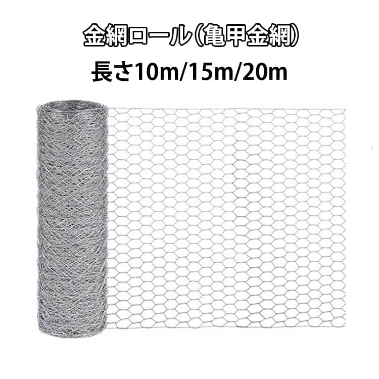 樂天商城 - 金網 ロール 亀甲金網 10m 15m 20m メッシュ フェンス 防獣ネット 害獣 対策 ネット 防鼠 防鳥 園芸 農業 建築 DIY 家庭菜園 畑 鶏小屋 外敵侵入防止 ネズミよけ ヘビ 住宅 ベランダ 防犯 工事 ネットシート 丈夫 施工簡単 侵入防止 隔離 柵 建設 資材 現場 送料無料